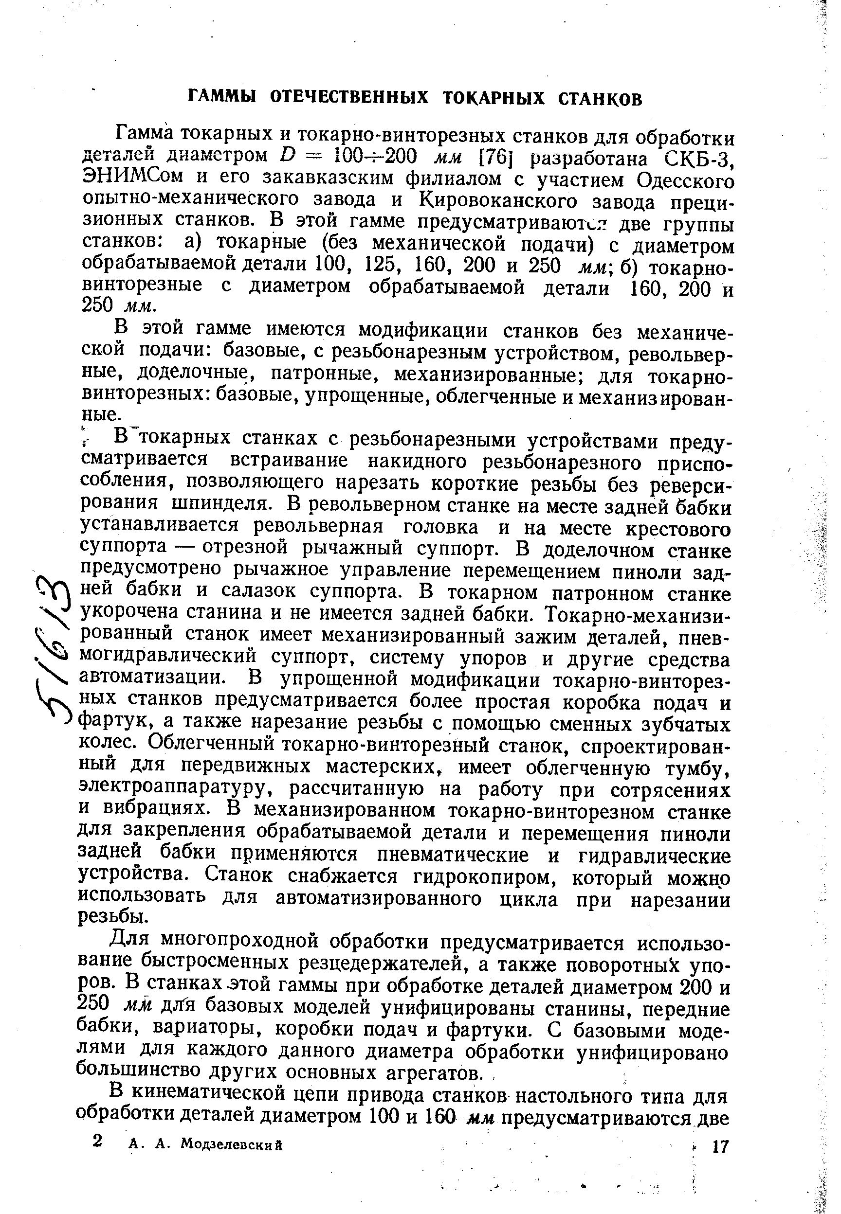 Гамма токарных и токарно-винторезных станков для обработки деталей диаметром О = Ю0ч-200 мм [76] разработана СКБ-3, ЭНИМСом и его закавказским филиалом с участием Одесского опытно-механического завода и Кировоканского завода прецизионных станков. В этой гамме предусматривают , две группы станков а) токарные (без механической подачи) с диаметром обрабатываемой детали 100, 125, 160, 200 и 250 мм б) токарновинторезные с диаметром обрабатываемой детали 160, 200 и 250 мм.
