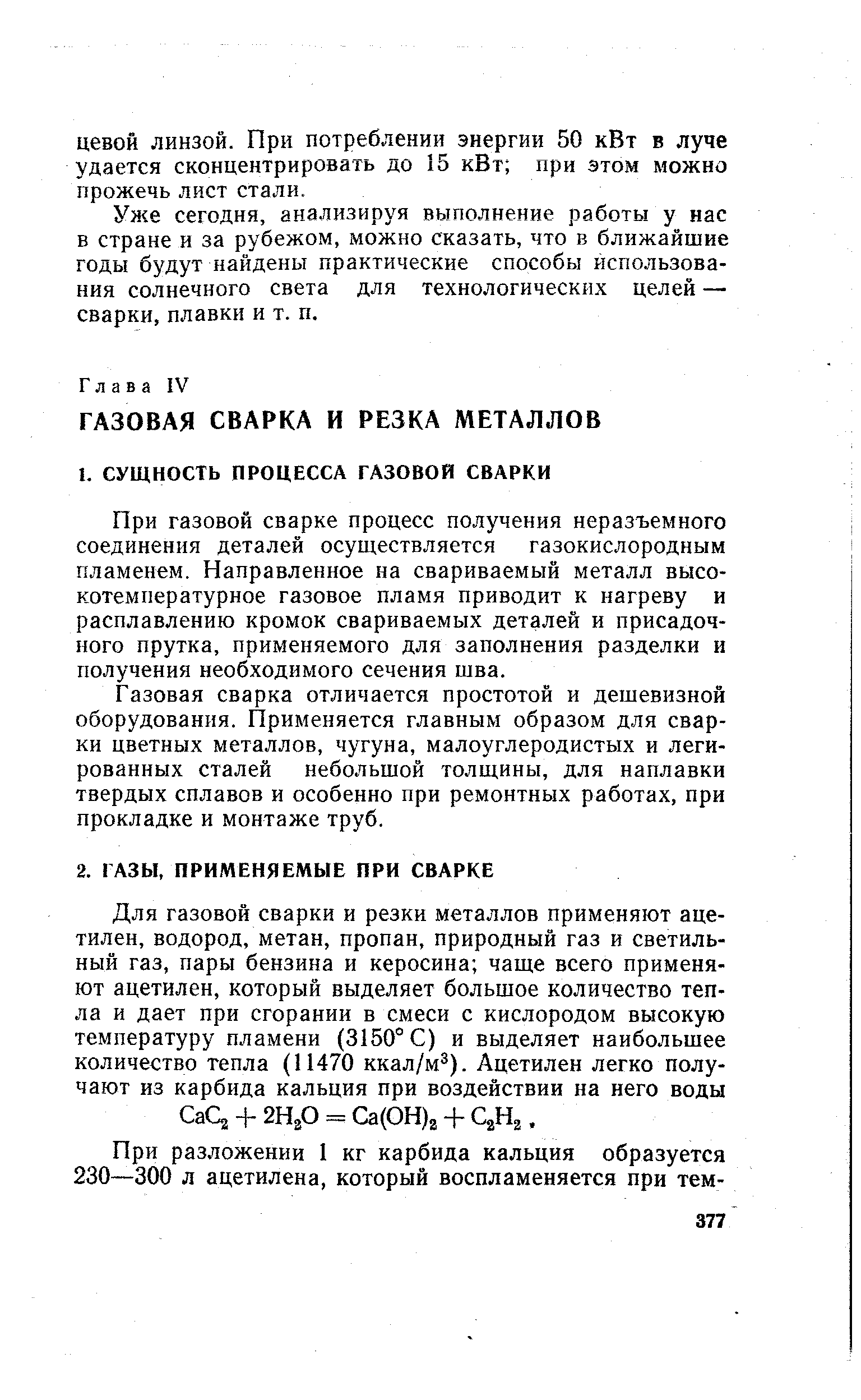 Уже сегодня, анализируя выполнение работы у нас в стране и за рубежом, можно сказать, что в ближайшие годы будут найдены практические способы использования солнечного света для технологических целей — сварки, плавки и т. п.
