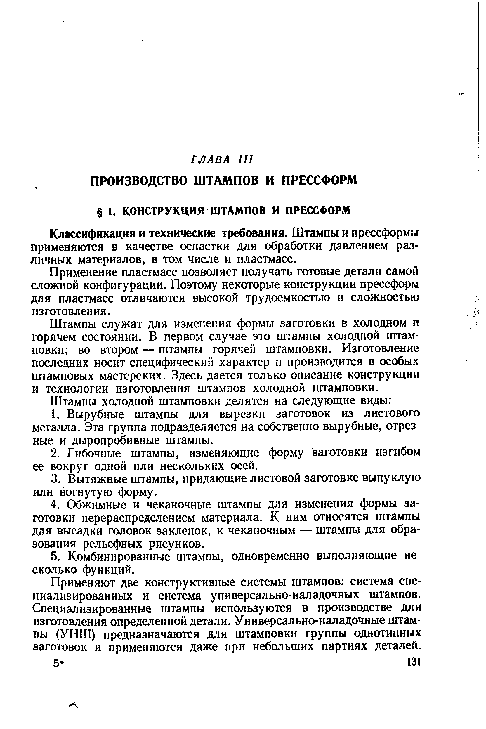 Классификация и технические требования. Штампы и прессформы применяются в качестве оснастки для обработки давлением различных материалов, в том числе и пластмасс.
