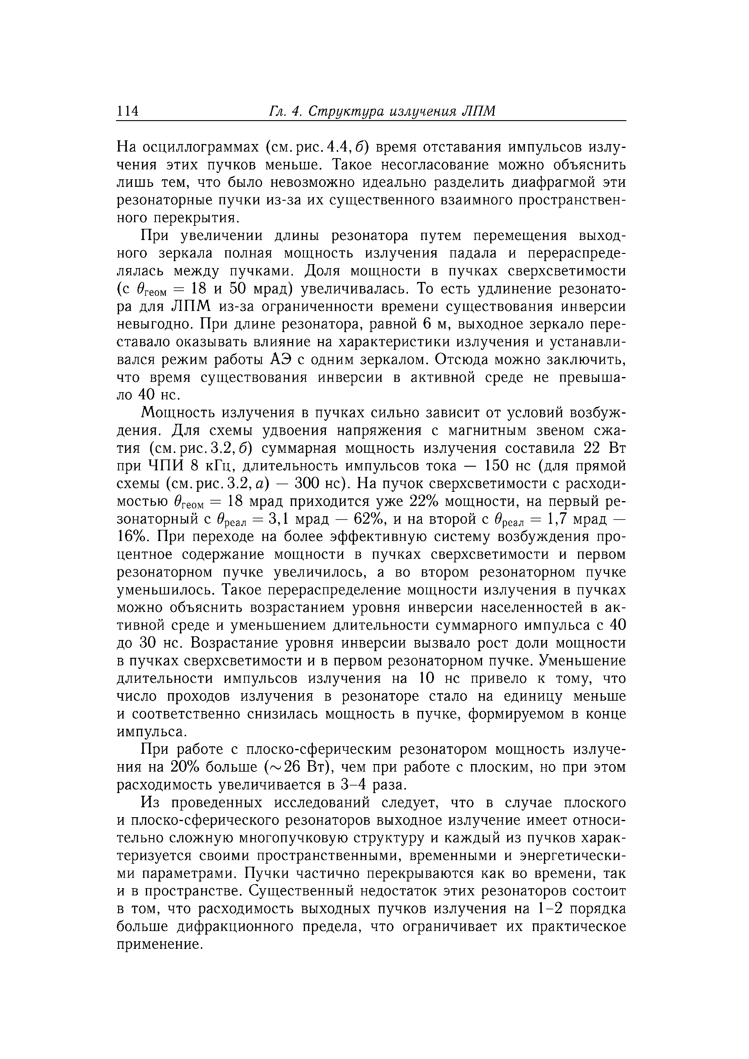 На осциллограммах (см. рис. 4.4, б) время отставания импульсов излучения этих пучков меньше. Такое несогласование можно объяснить лишь тем, что было невозможно идеально разделить диафрагмой эти резонаторные пучки из-за их суш,ественного взаимного пространственного перекрытия.
