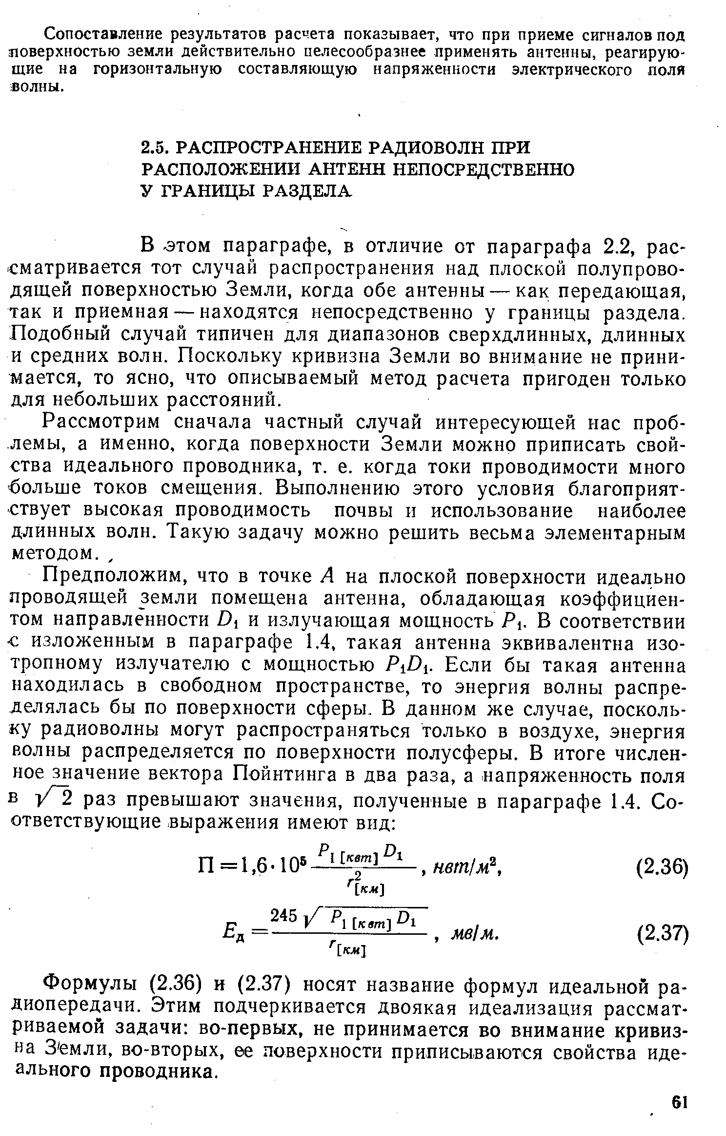 В этом параграфе, в отличие от параграфа 2.2, рассматривается ТОТ случай распространения над плоской полупроводящей поверхностью Земли, когда обе антенны — как передающая, так и приемная — находятся непосредственно у границы раздела. Подобный случай типичен для диапазонов сверхдлинных, длинных и средних волн. Поскольку кривизна Земли во внимание не принимается, то ясно, что описываемый метод расчета пригоден только для небольших расстояний.
