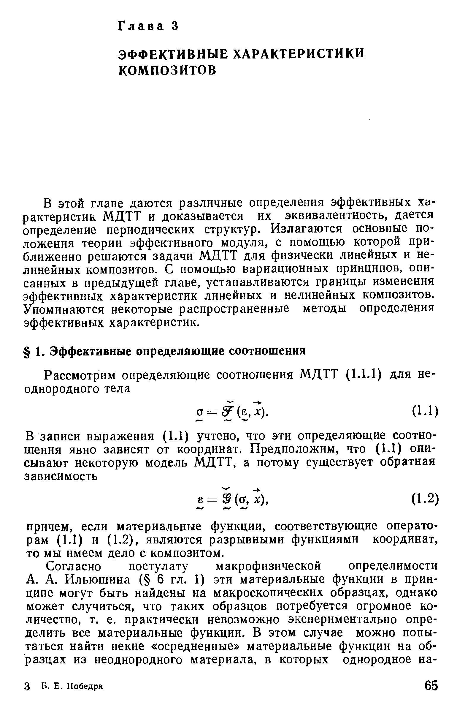 В этой главе даются различные определения эффективных характеристик МДТТ и доказывается их эквивалентность, дается определение периодических структур. Излагаются основные положения теории эффективного модуля, с помощью которой приближенно решаются задачи МДТТ для физически линейных и нелинейных композитов. С помощью вариационных принципов, описанных в предыдущей главе, устанавливаются границы изменения эффективных характеристик линейных и нелинейных композитов. Упоминаются некоторые распространенные методы определения эффективных характеристик.
