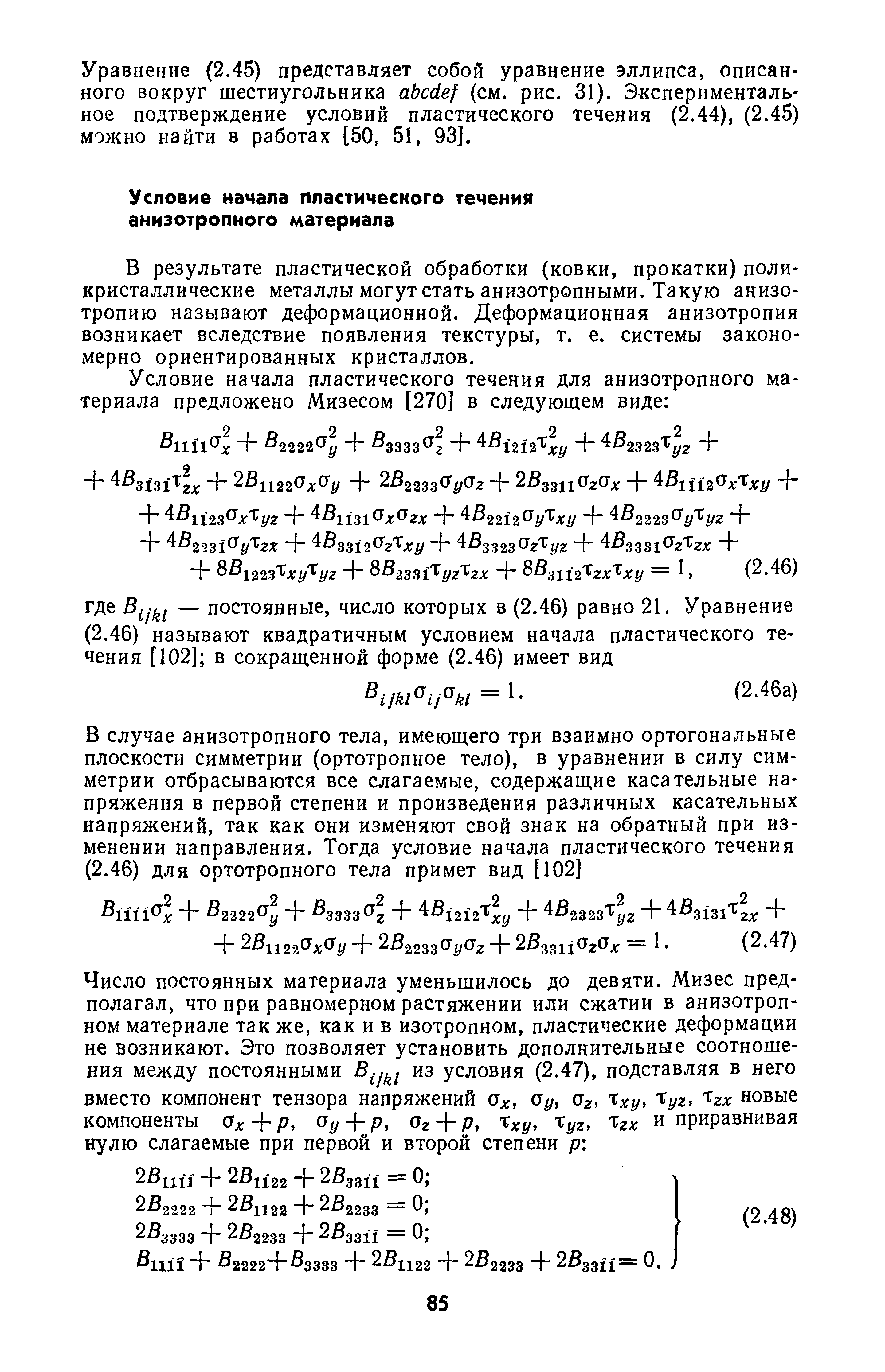 В результате пластической обработки (ковки, прокатки) поликристаллические металлы могут стать анизотропными. Такую анизотропию называют деформационной. Деформационная анизотропия возникает вследствие появления текстуры, т. е. системы закономерно ориентированных кристаллов.
