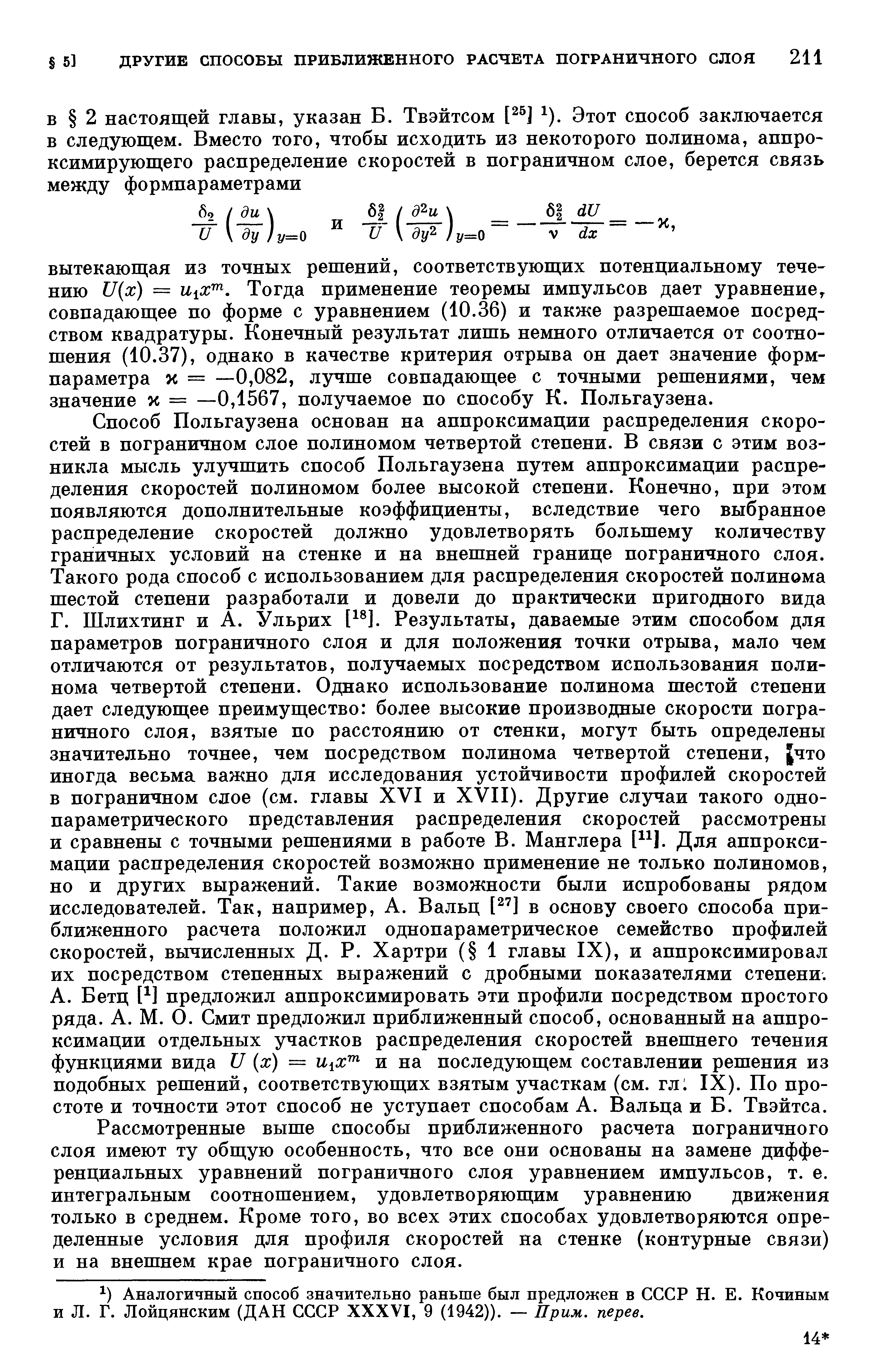 Бетц [ ] предложил аппроксимировать эти профили посредством простого ряда. А. М. О. Смит предложил приближенный способ, основанный на аппроксимации отдельных участков распределения скоростей внешнего течения функциями вида V х) = и х и на последующем составлении решения из подобных решений, соответствующих взятым участкам (см. гл1 IX). По простоте и точности этот способ не уступает способам А. Вальца и Б. Твэйтса.
