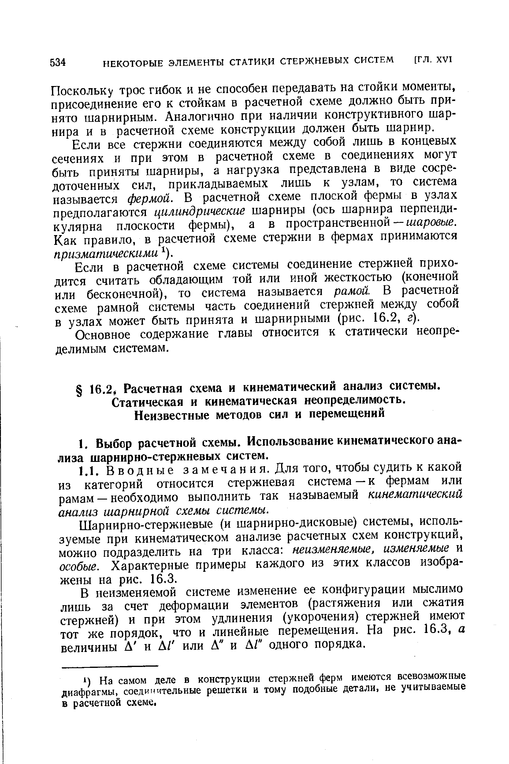 Шарнирно-стержневые (и шарнирно-дисковые) системы, используемые при кинематическом анализе расчетных схем конструкций, можно подразделить на три класса неизменяемые, изменяемые и особые. Характерные примеры каждого из этих классов изображены на рис. 16.3.
