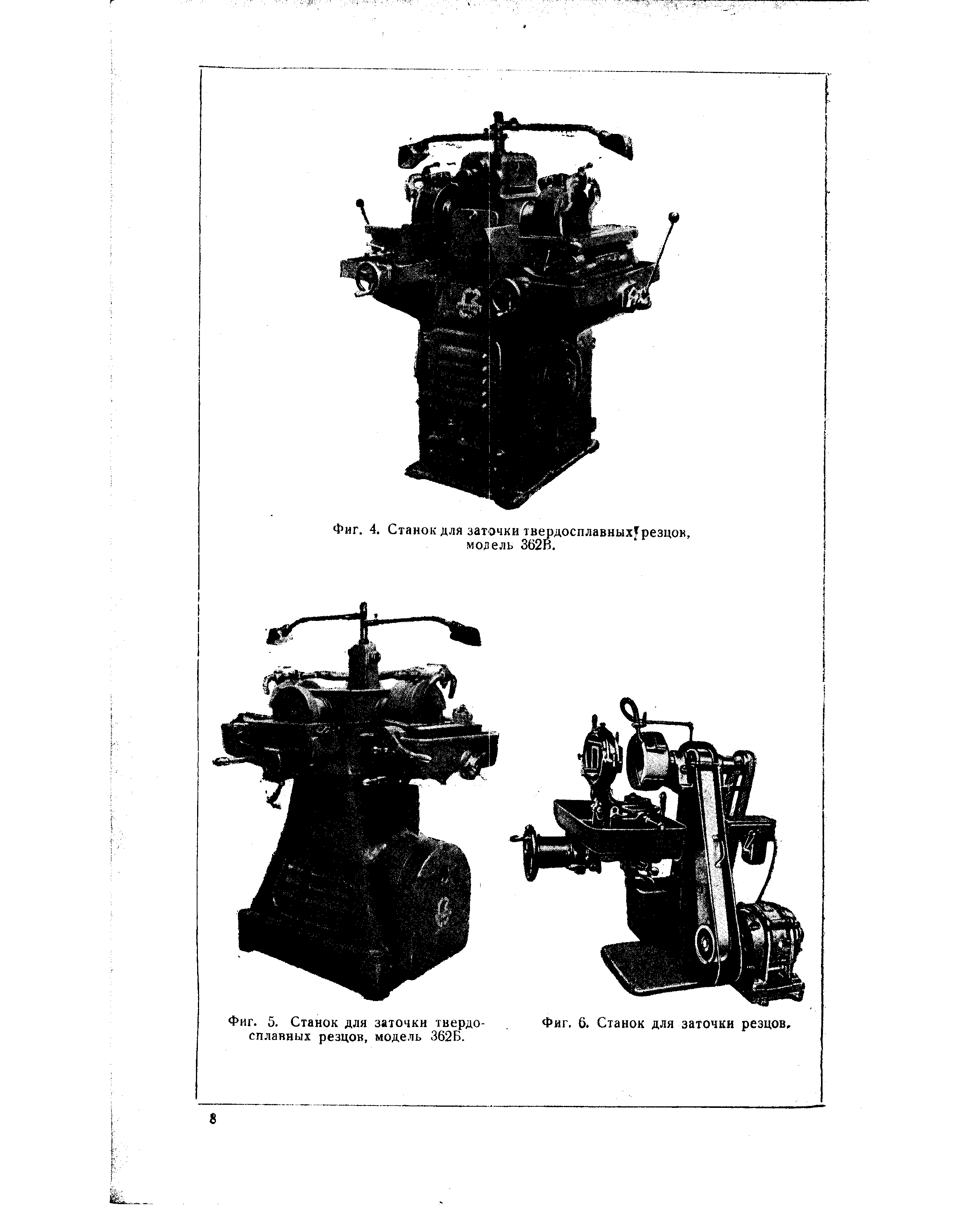 Фиг. 6. Станок для заточки резцов.
