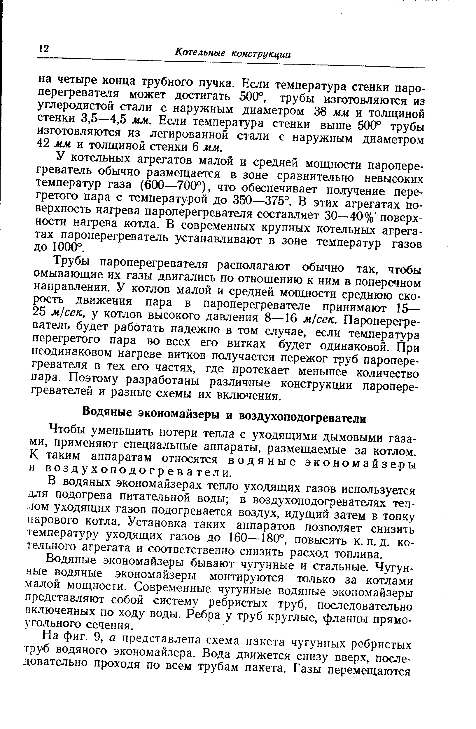 Чтобы уменьшить потери тепла с уходящими дымовыми газами, применяют специальные аппараты, размещаемые за котлом. К таким аппаратам относятся водяные экономайзеры и воздухоподогреватели.
