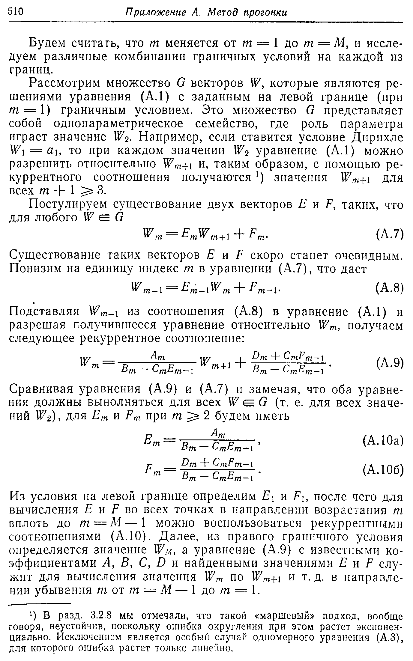 Будем считать, что т меняется от т = 1 до т = М, и исследуем различные комбинации граничных условий на каждой из границ.
