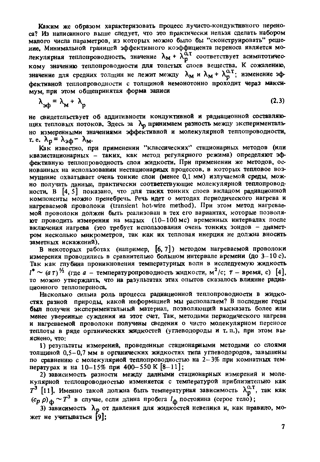 В некоторых работах (например, [б, 7]) методом нагреваемой проволоки измерения проводились в сравнительно большом интервале времени (до 3-10 с). Т к как глубина проникновения температурных волн в исследуемую жидкость I (а т) (где а - температуропроводность жидкости, м /с г - время, с) [4], то можно утверждать, что на разультатах этих опытов сказалось влияние радиационного теплопереноса.
