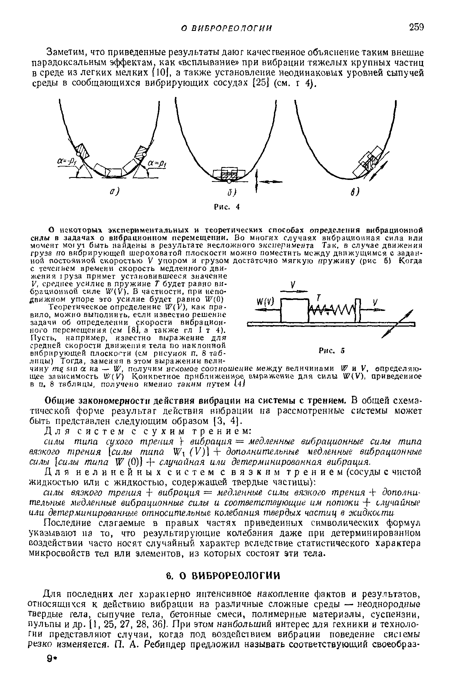 Заметим, что приведенные результаты даю качественное объяснение таким внешне парадоксальным эффектам, как всплывание при вибрации тяжелых крупных частиц в среде из легких мелких [10], а также установление неодинаковых уровней сыпучей среды в сообщающихся вибрирующих сосудах [25] (см. г 4).
