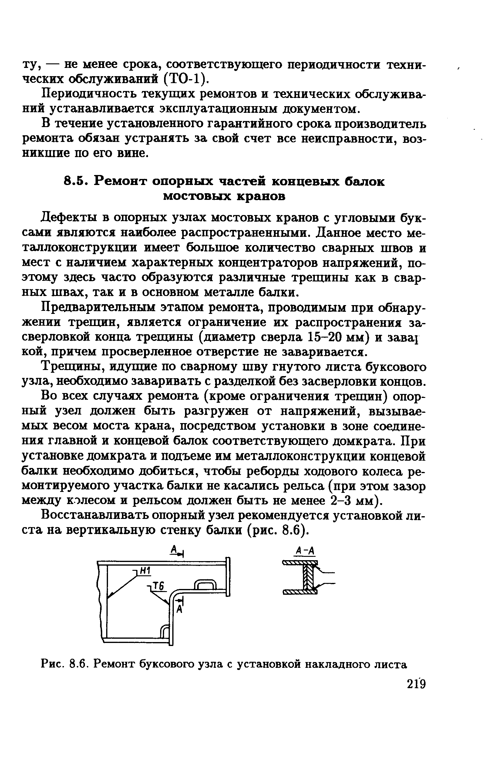 Дефекты в опорных узлах мостовых кранов с угловыми буксами являются наиболее распространенными. Данное место металлоконструкции имеет большое количество сварных швов и мест с наличием характерных концентраторов напряжений, поэтому здесь часто образуются различные трещины как в сварных швах, так и в основном металле балки.
