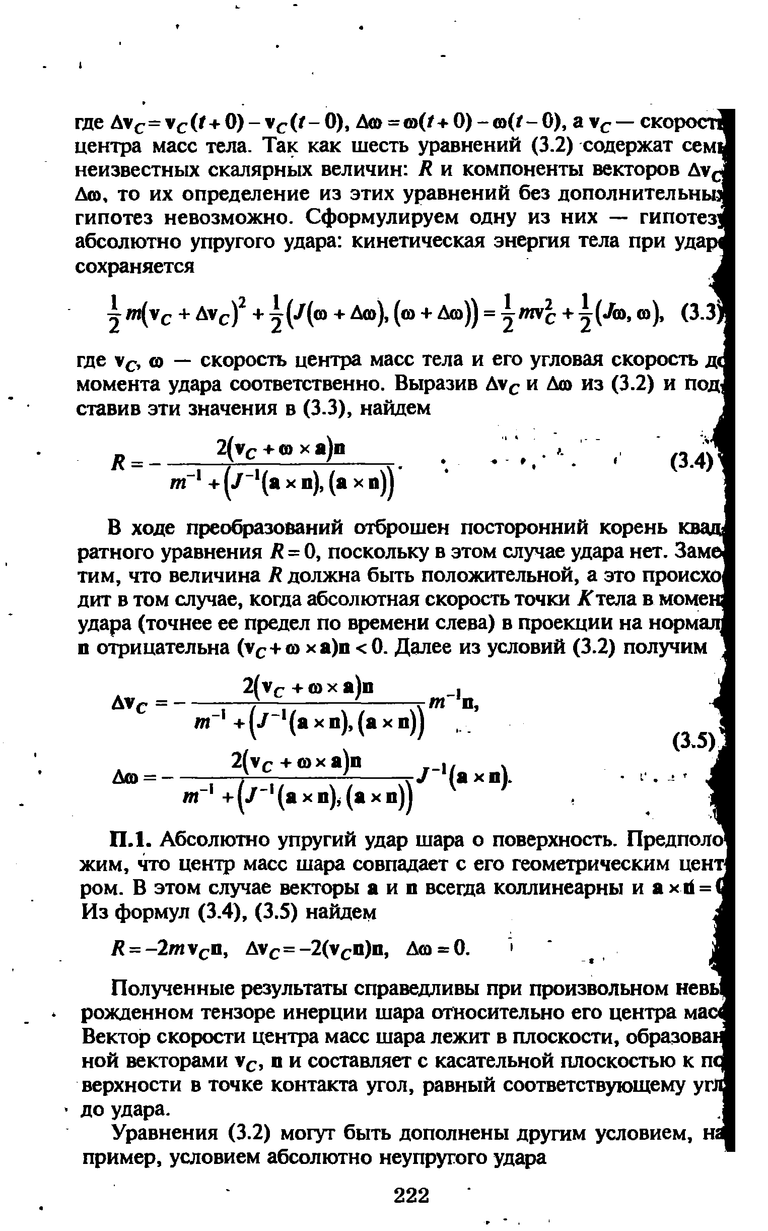 Полученные результаты справедливы при произвольном невь рожденном тензоре инерции шара относительно его центра маа Вектор скорости центра масс шара лежит в плоскости, образовав ной векторами у , п и составляет с касательной плоскостью к пс верхности в точке контакта угол, равный соответствующему угл до удара.
