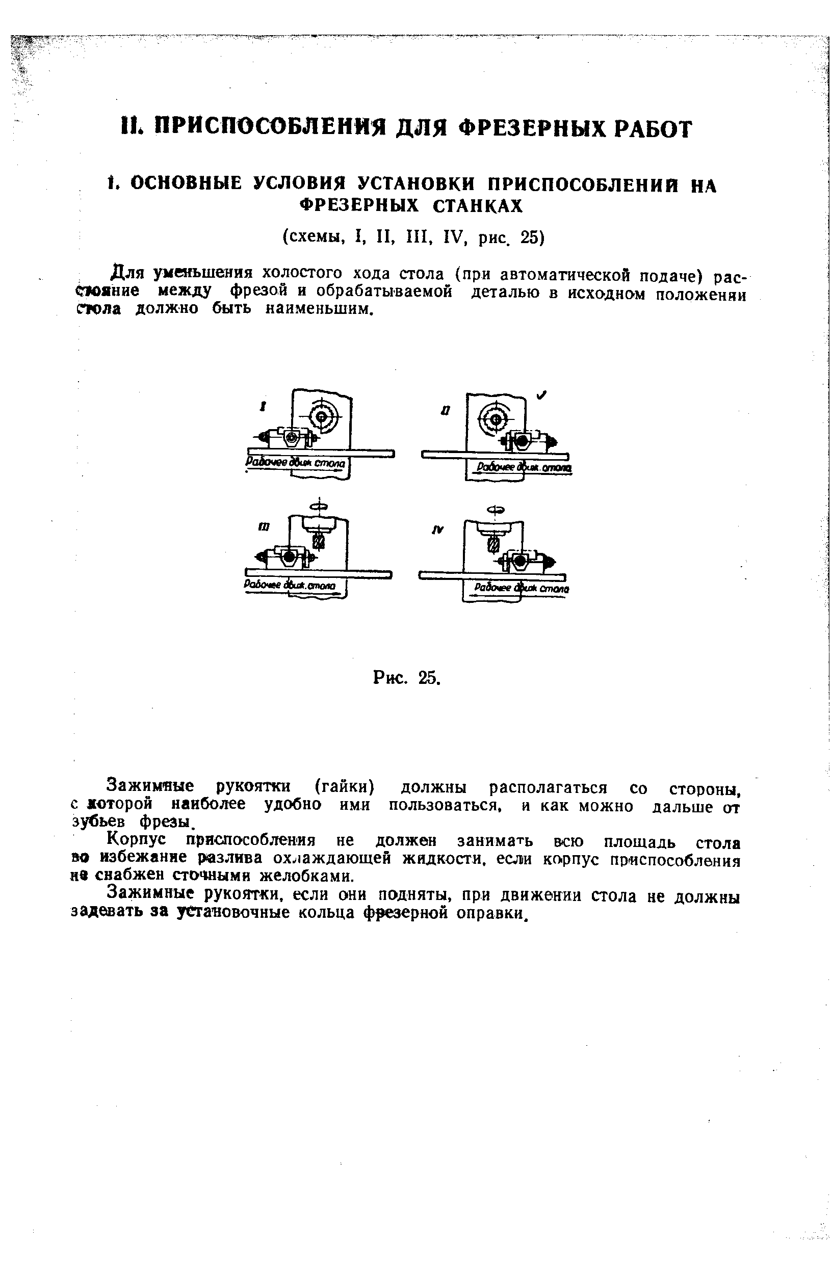 Для уменьшения холостого хода стола (при автоматической подаче) рас- ание между фрезой и обрабатываемой деталью в исходном положении спюла должно быть наименьшим.
