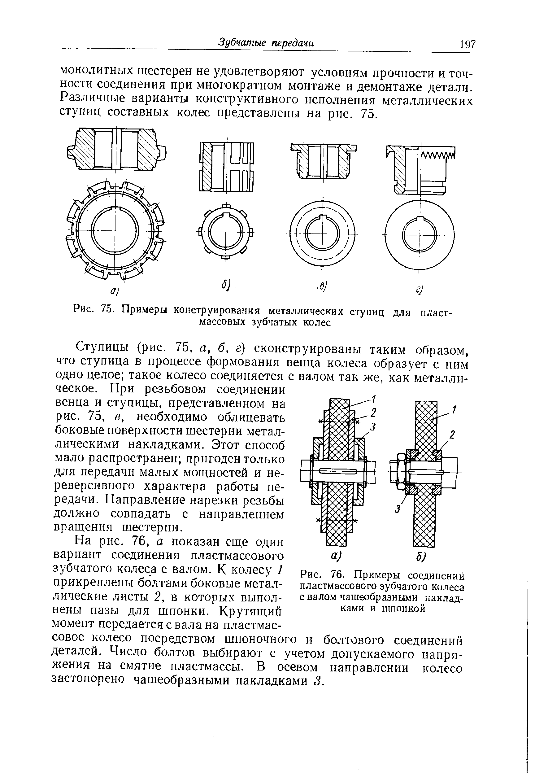 Рис. 76. Примеры соединений пластмассового зубчатого колеса с валом чашеобразными накладками и шпонкой
