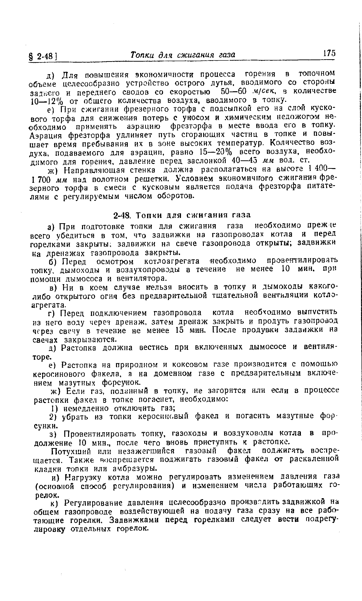 Потухший или незажегшийся газовый факел поджигать воспрещается. Также воспрещается поджигать газовый факел от раскаленной кладки топки или амбразуры.
