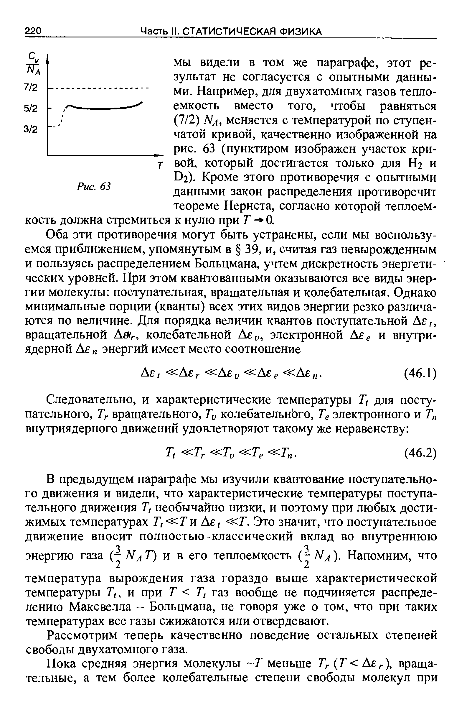 Рассмотрим теперь качественно поведение остальных степеней свободы двухатомного газа.
