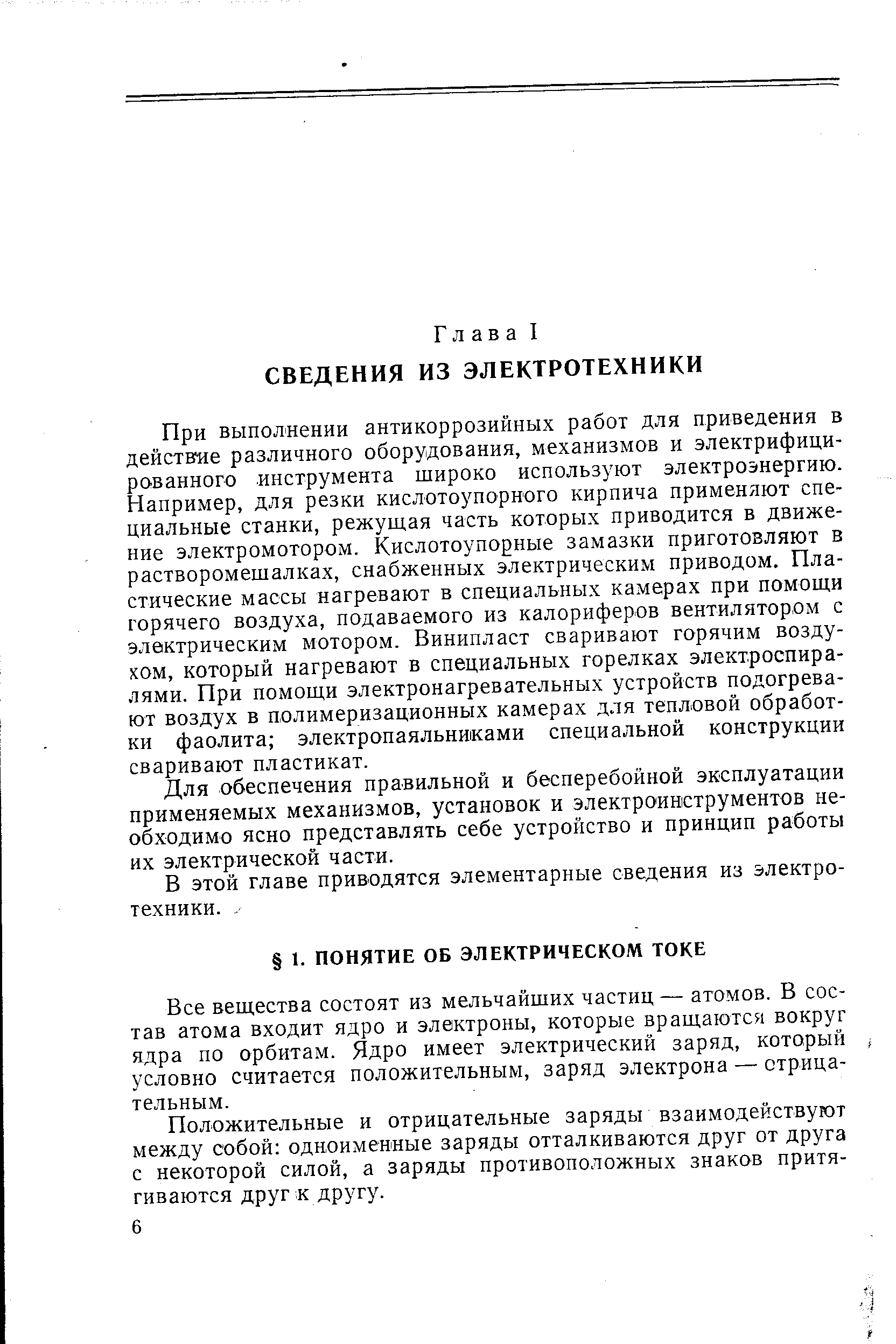 Все вещества состоят из мельчайших частиц — атомов. В состав атома входит ядро и электроны, которые вращаются вокруг ядра по орбитам. Ядро имеет электрический заряд, который условно считается положительным, заряд электрона — отрицательным.
