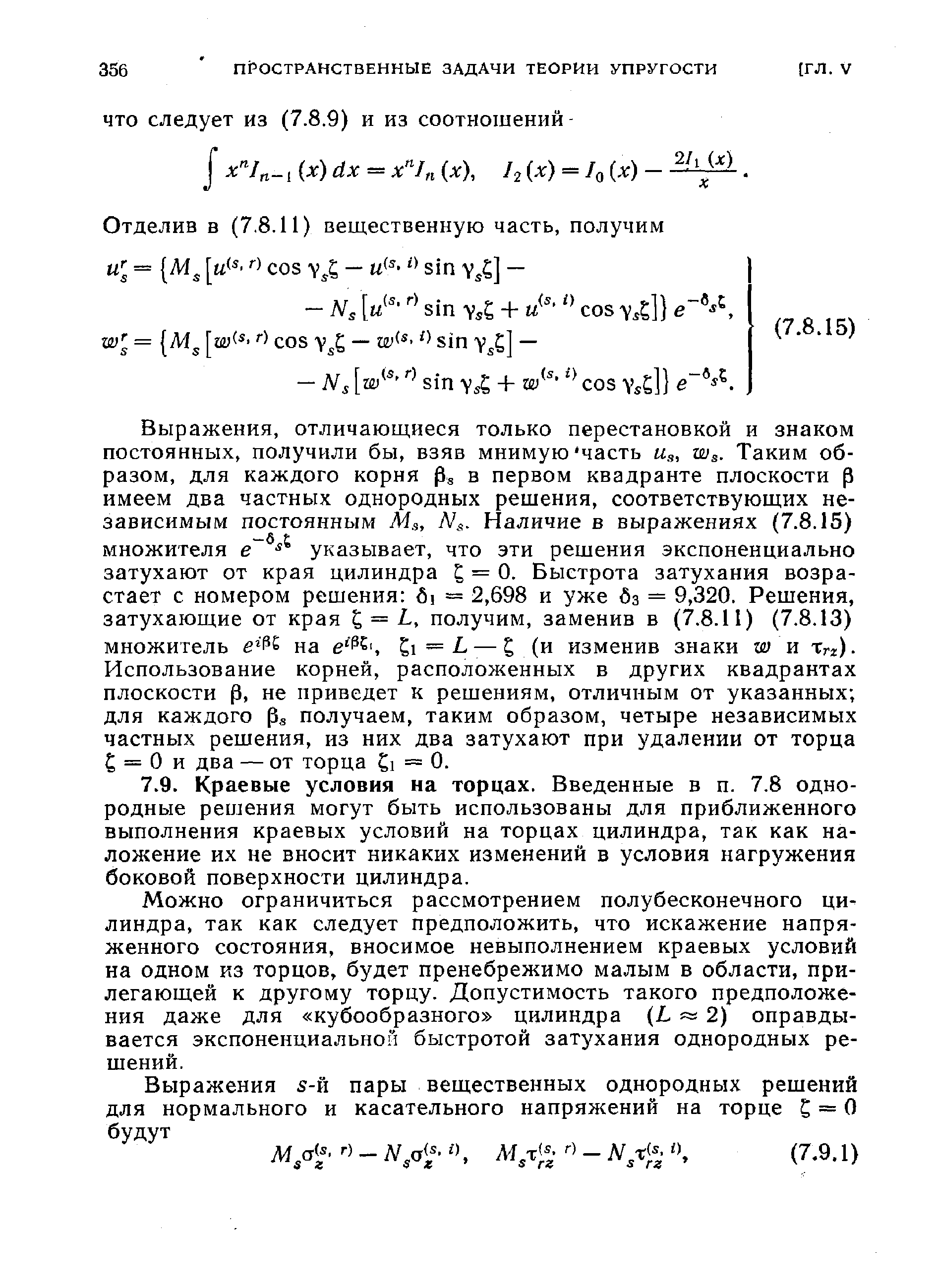 Можно ограничиться рассмотрением полубесконечного цилиндра, так как следует предположить, что искажение напряженного состояния, вносимое невыполнением краевых условий на одном КЗ торцов, будет пренебрежимо малым в области, прилегающей к другому торцу. Допустимость такого предположения даже для кубообразного цилиндра (L 2) оправдывается экспоненциальной быстротой затухания однородных решений.
