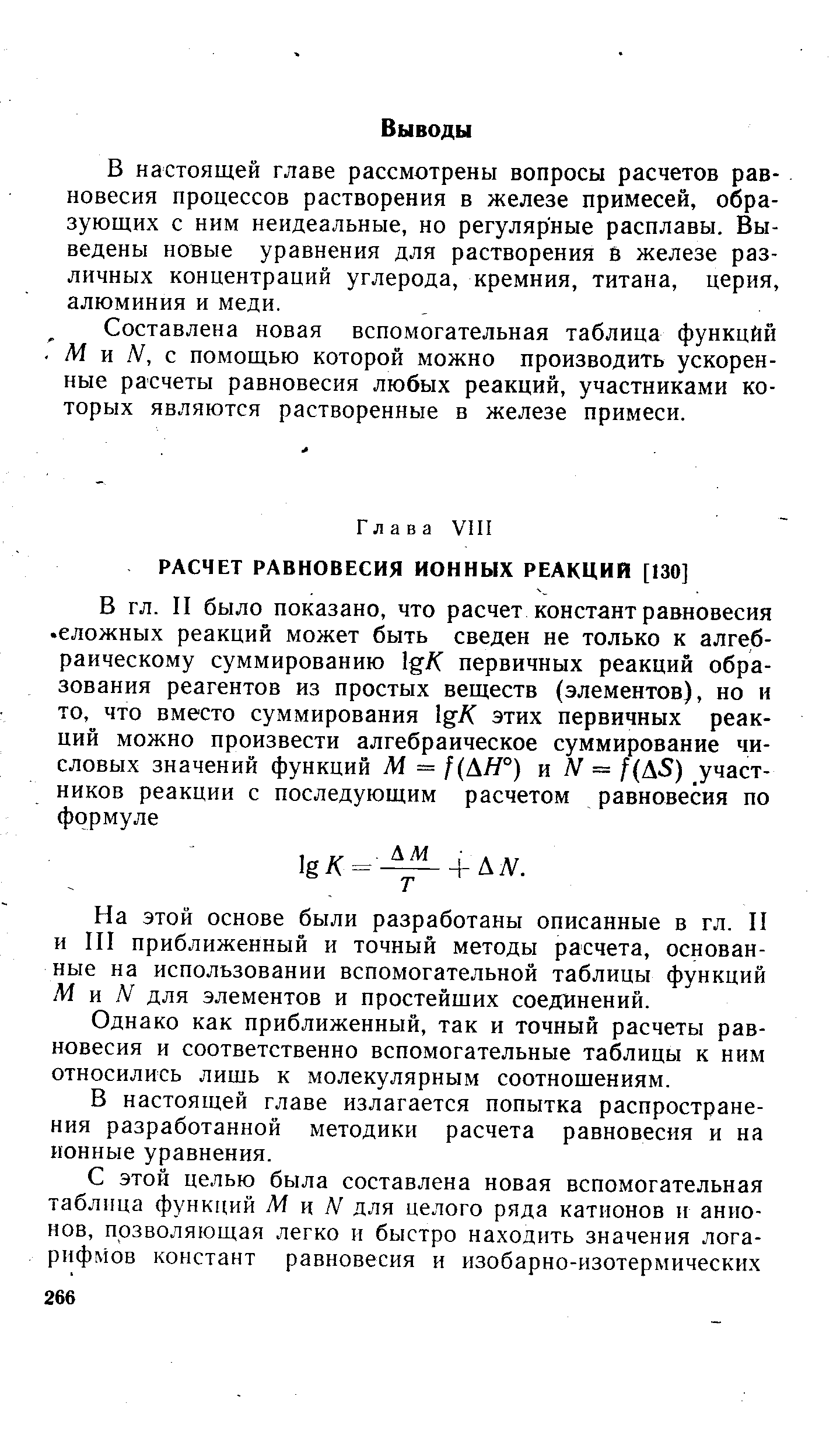 На этой основе были разработаны описанные в гл. II и III приближенный и точный методы расчета, основанные на использовании вспомогательной таблицы функций М н N для элементов и простейших соединений.
