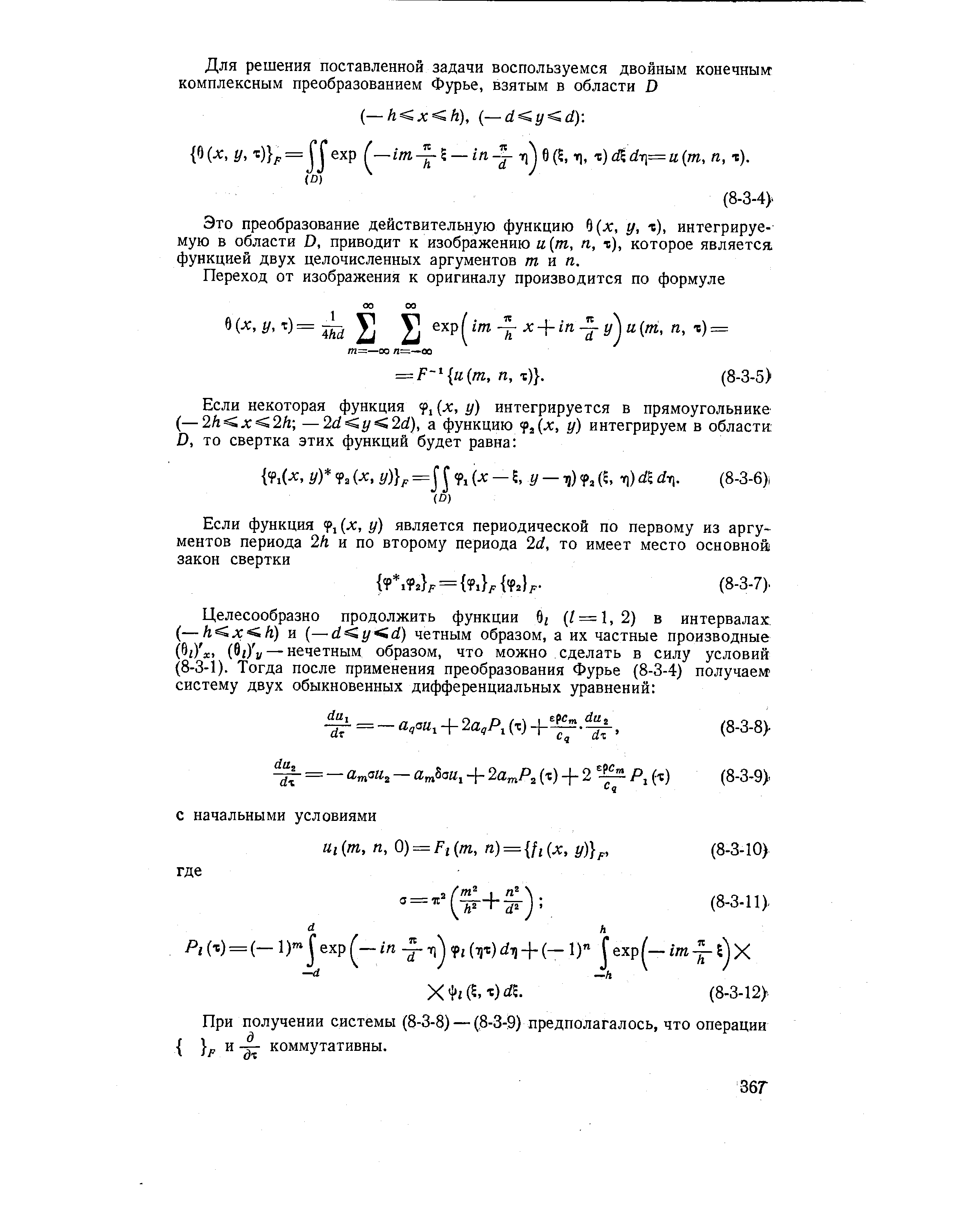 Это преобразование действительную функцию 6 (л , у, z), интегрируемую в области D, приводит к изображению и (т, п, -в), которое является функцией двух целочисленных аргументов man.
