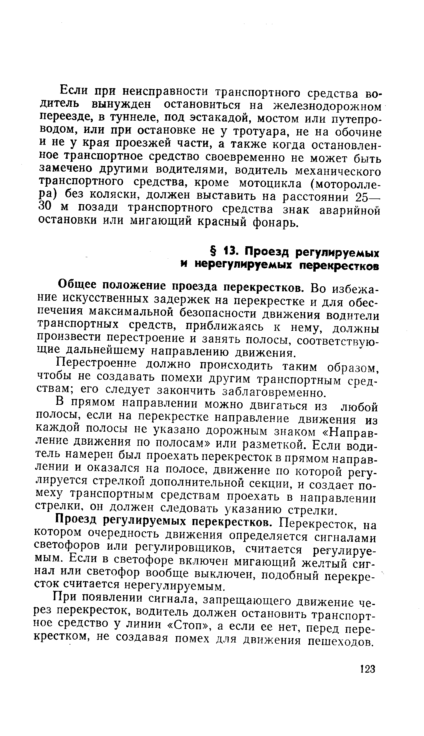 Общее положение проезда перекрестков. Во избежание искусственных задержек на перекрестке и для обеспечения максимальной безопасности движения водители транспортных средств, приближаясь к нему, должны произвести перестроение и занять полосы, соответствующие дальнейшему направлению движения.
