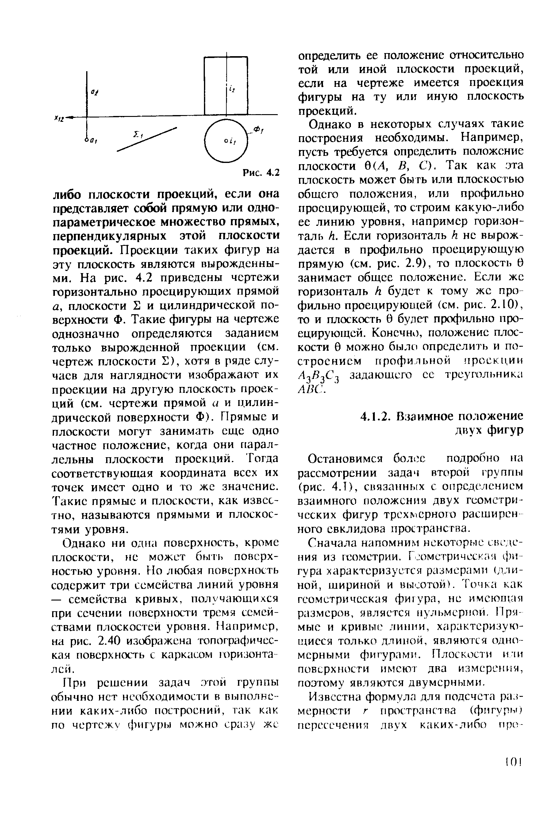 Остановимся более подробно па рассмотрении задач второй группы (рис. 4.1), связанных с определением взаимного положения двух геометрических фигур трехмерного расширен ного евклидова пространства.
