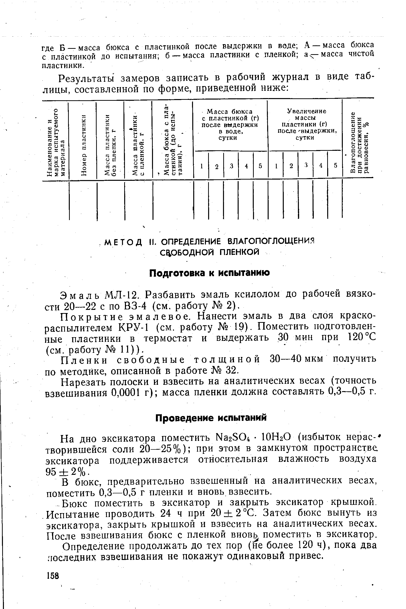 Эмаль МЛ-12. Разбавить эмаль ксилолом до рабочей вязкости 20—22 с по ВЗ-4 (см. работу 2). 
