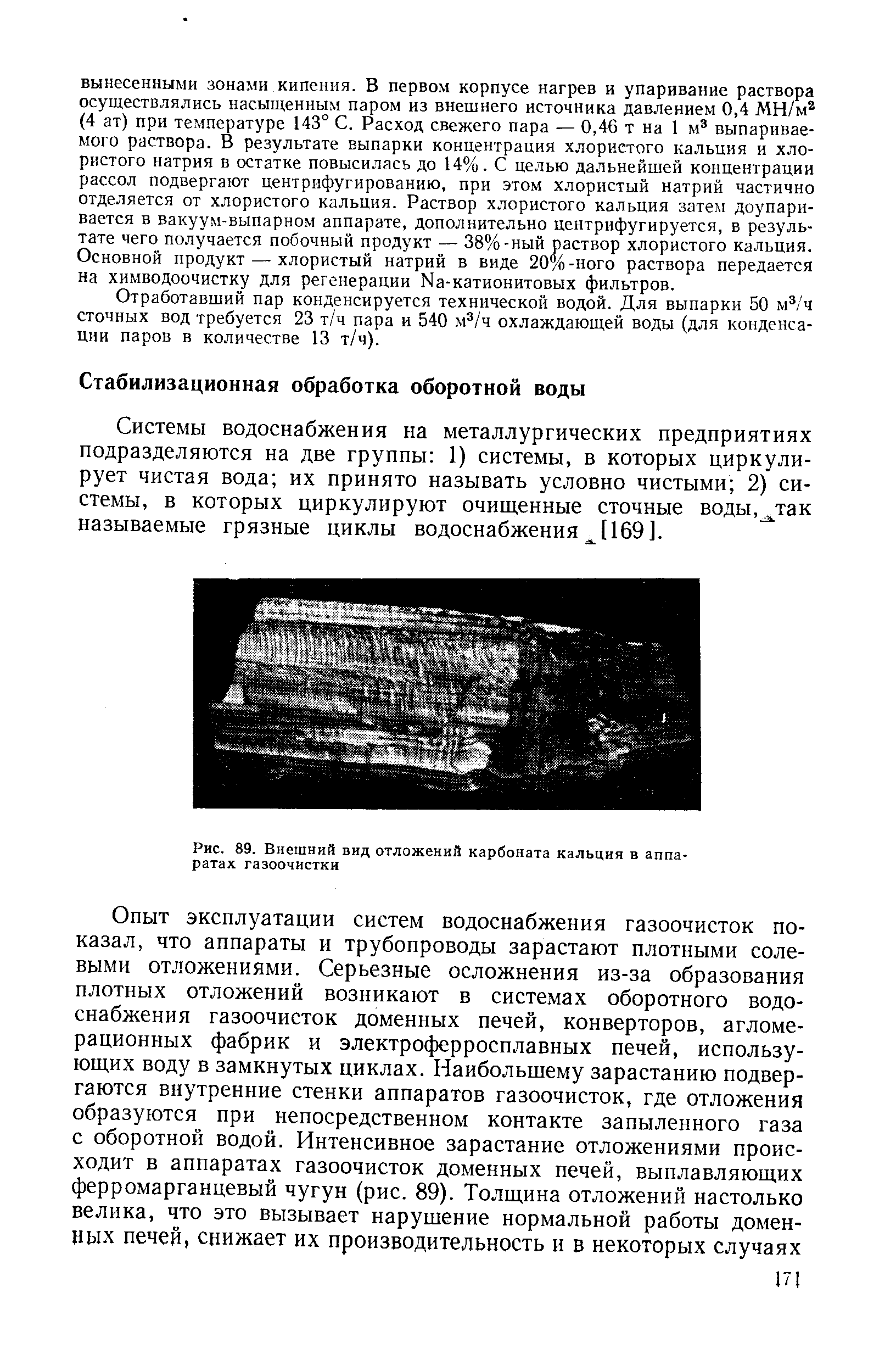 Системы водоснабжения на металлургических предприятиях подразделяются на две группы 1) системы, в которых циркулирует чистая вода их принято называть условно чистыми 2) системы, в которых циркулируют очищенные сточные воды, так называемые грязные циклы водоснабжения 1169].
