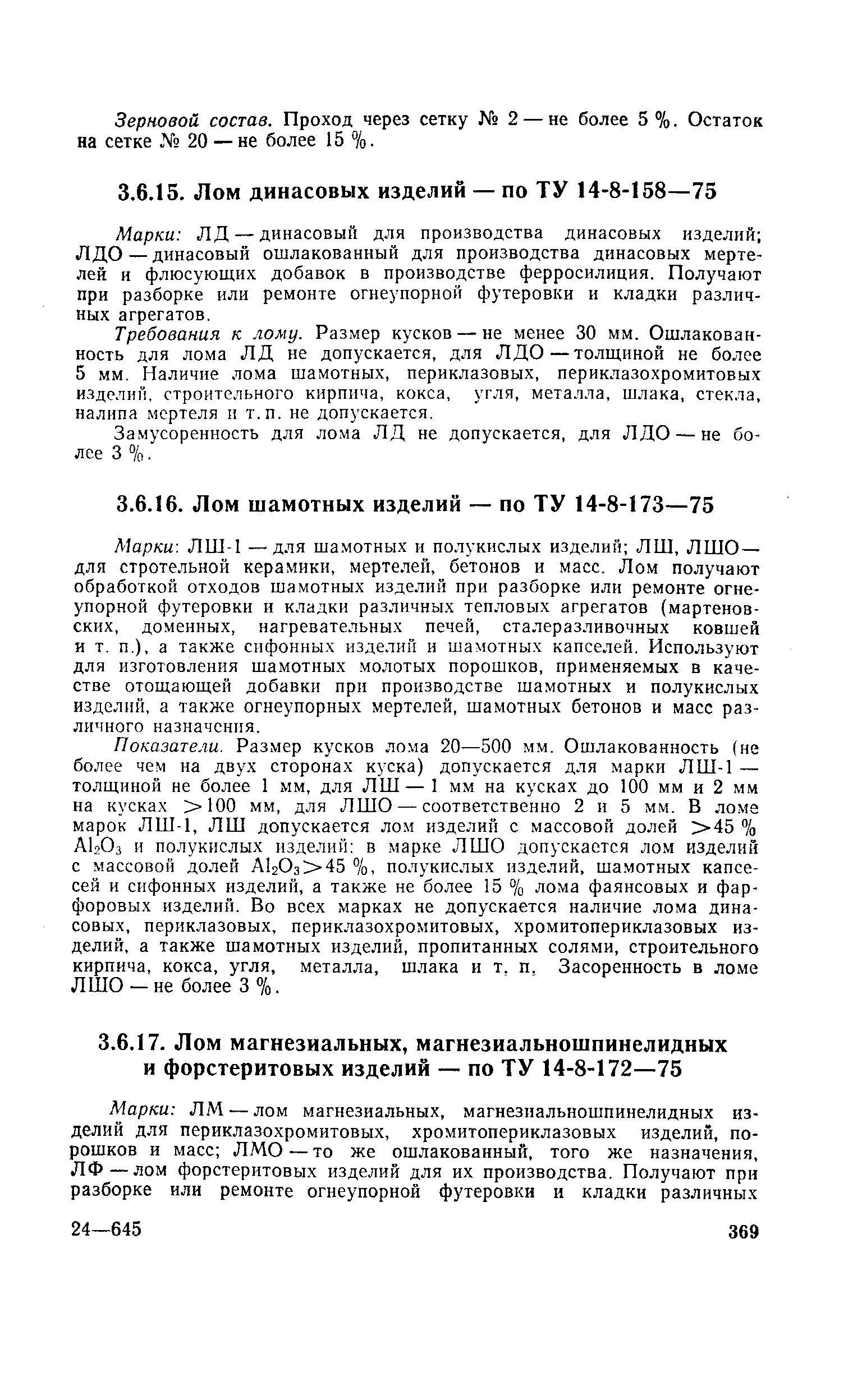 Марки ЛД —динасовый для производства динасовых изделий Л ДО — динасовый ошлакованный для производства динасовых мертелей и флюсующих добавок в производстве ферросилиция. Получают при разборке или ремонте огнеупорной футеровки и кладки различных агрегатов.
