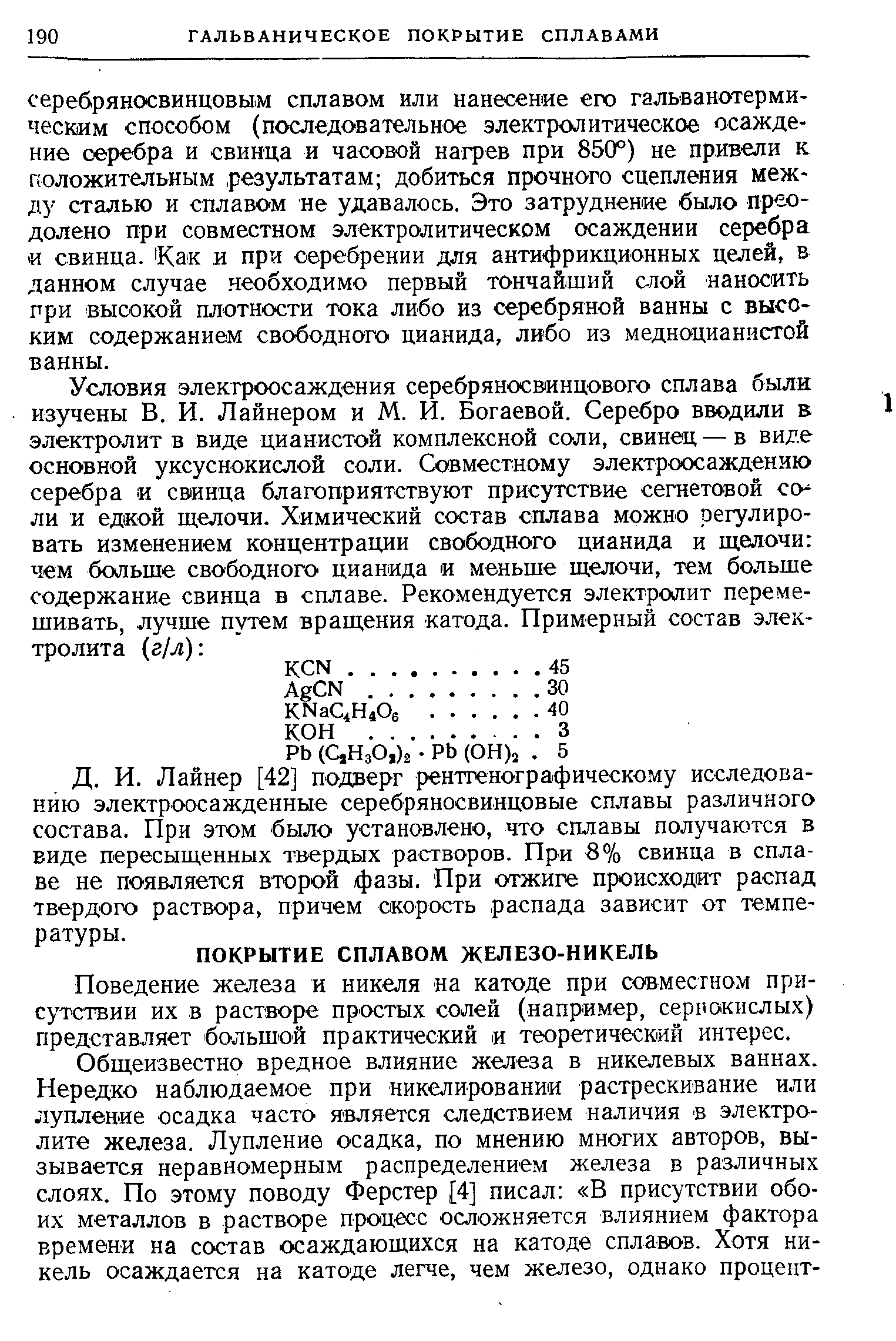 Поведение железа и никеля а катоде при совместном присутствии их в растворе простых солей (например, сернокислых) представляет большой практический и теоретический интерес.
