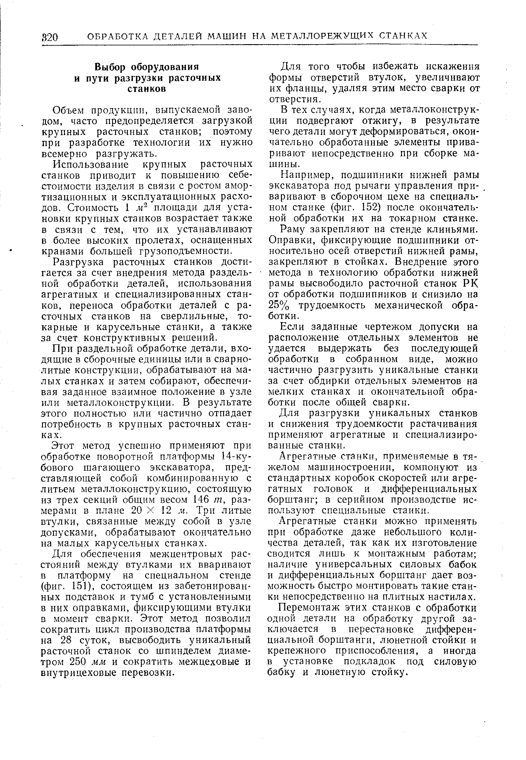 Объем продукции, выпускаемой заводом, часто предопределяется загрузкой крупных расточных станков поэтому при разработке технологии их нужно всемерно разгружать.
