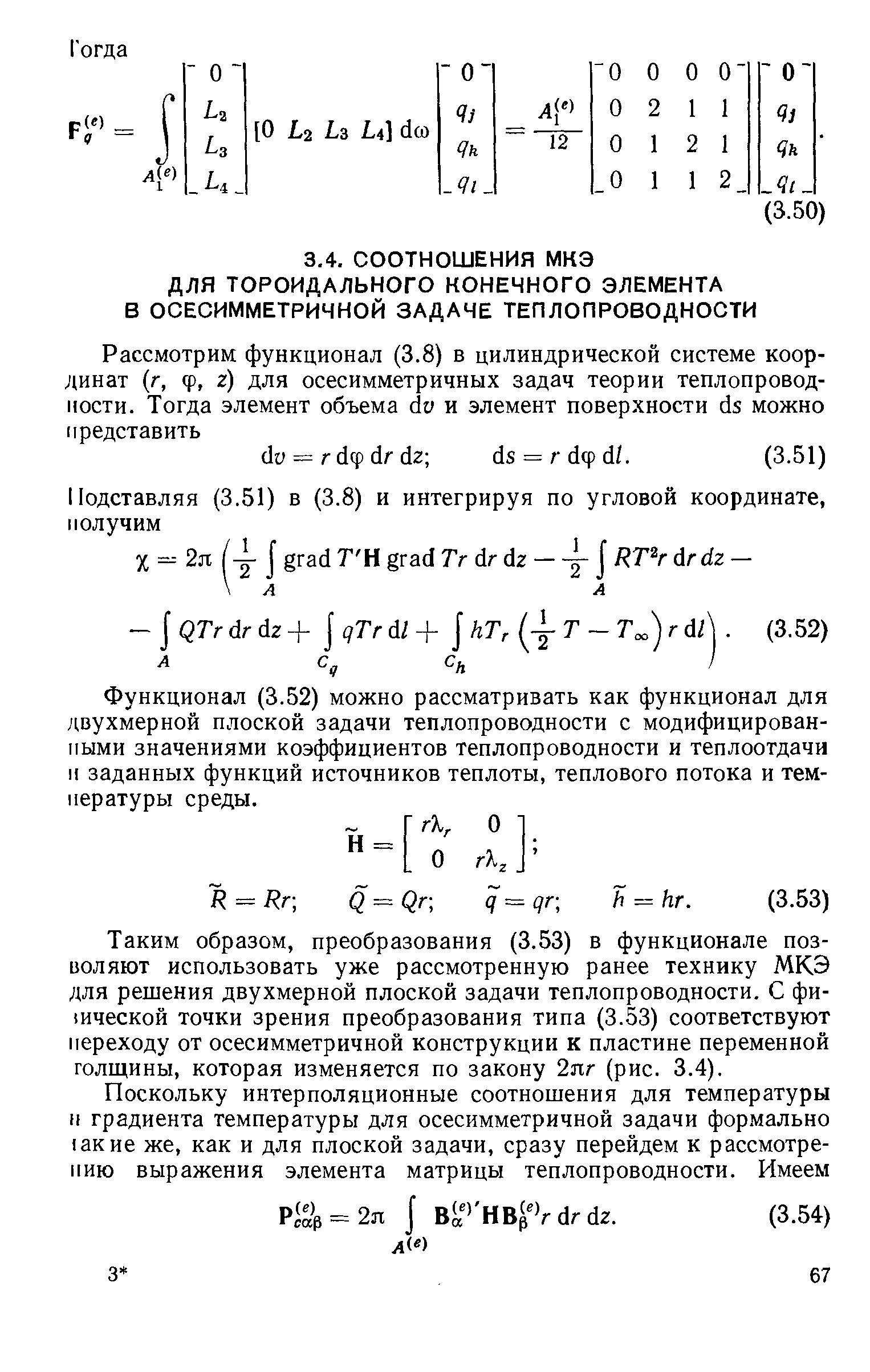 Функционал (3.52) можно рассматривать как функционал для двухмерной плоской задачи теплопроводности с модифицированными значениями коэффициентов теплопроводности и теплоотдачи и заданных функций источников теплоты, теплового потока и температуры среды.
