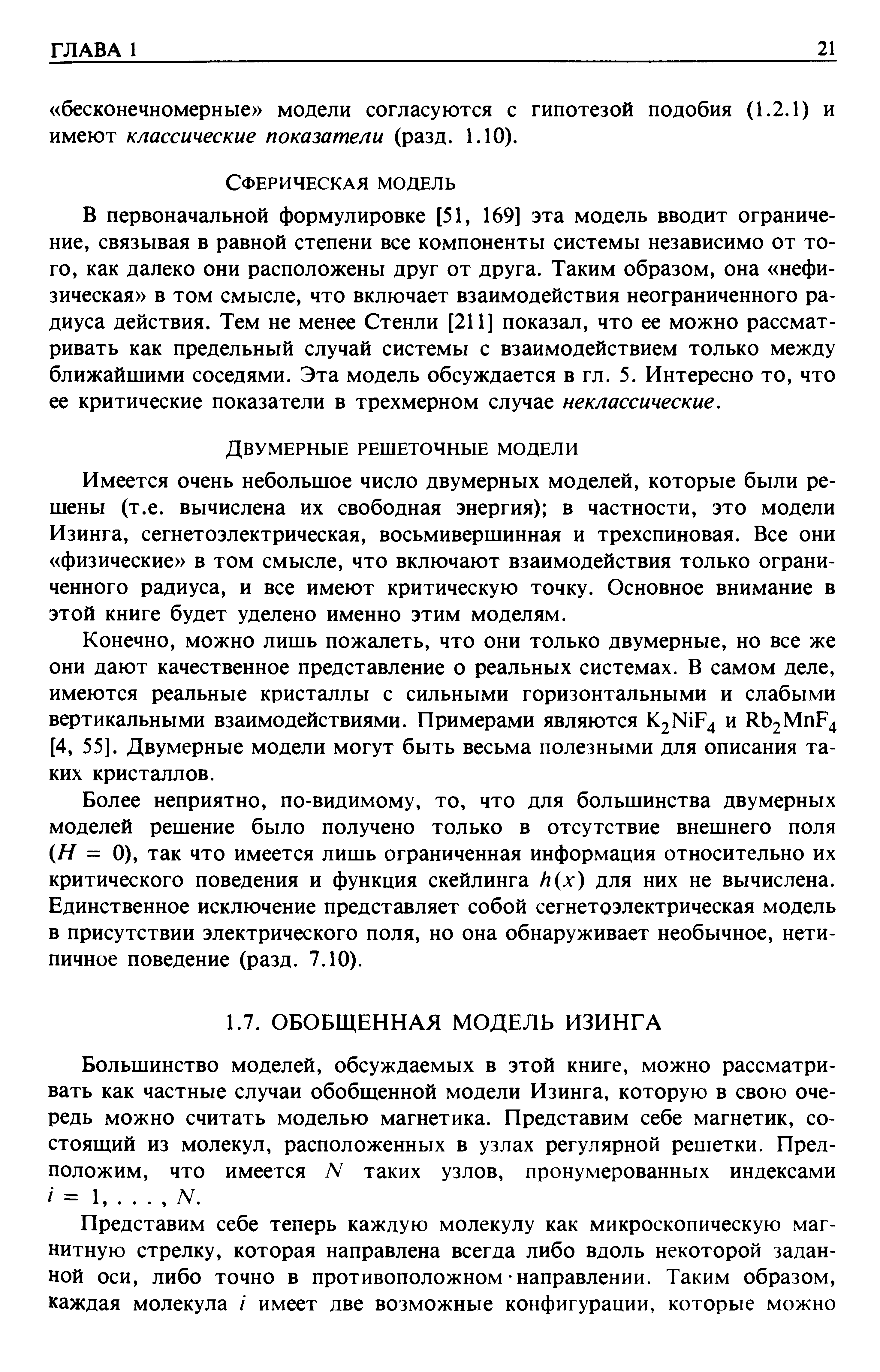 Большинство моделей, обсуждаемых в этой книге, можно рассматривать как частные случаи обобщенной модели Изинга, которую в свою очередь можно считать моделью магнетика. Представим себе магнетик, состоящий из молекул, расположенных в узлах регулярной решетки. Предположим, что имеется /V таких узлов, пронумерованных индексами / = 1,. . . , /V.
