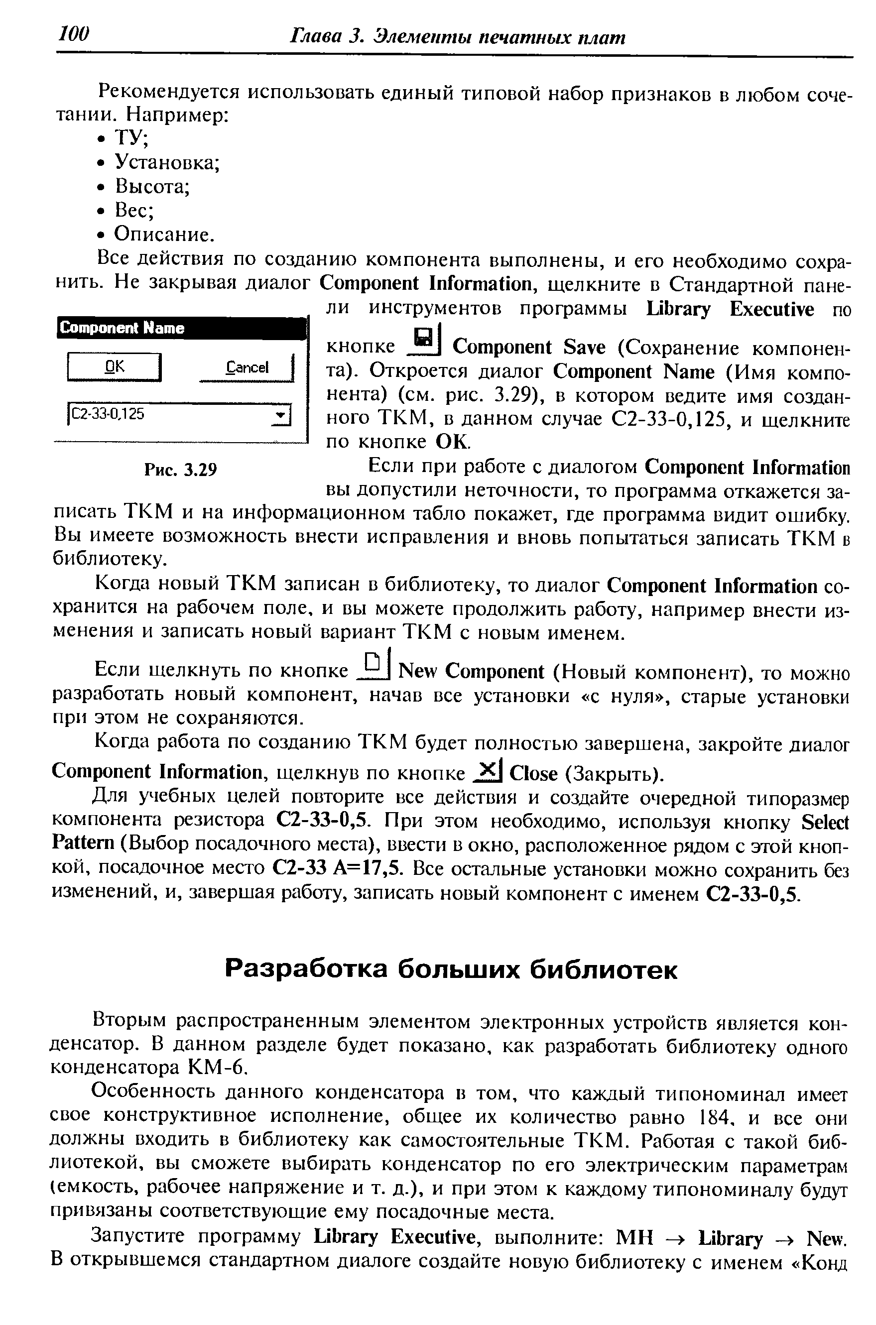 Вторым распространенным элементом электронных устройств является конденсатор. В данном разделе будет показано, как разработать библиотеку одного конденсатора КМ-6.
