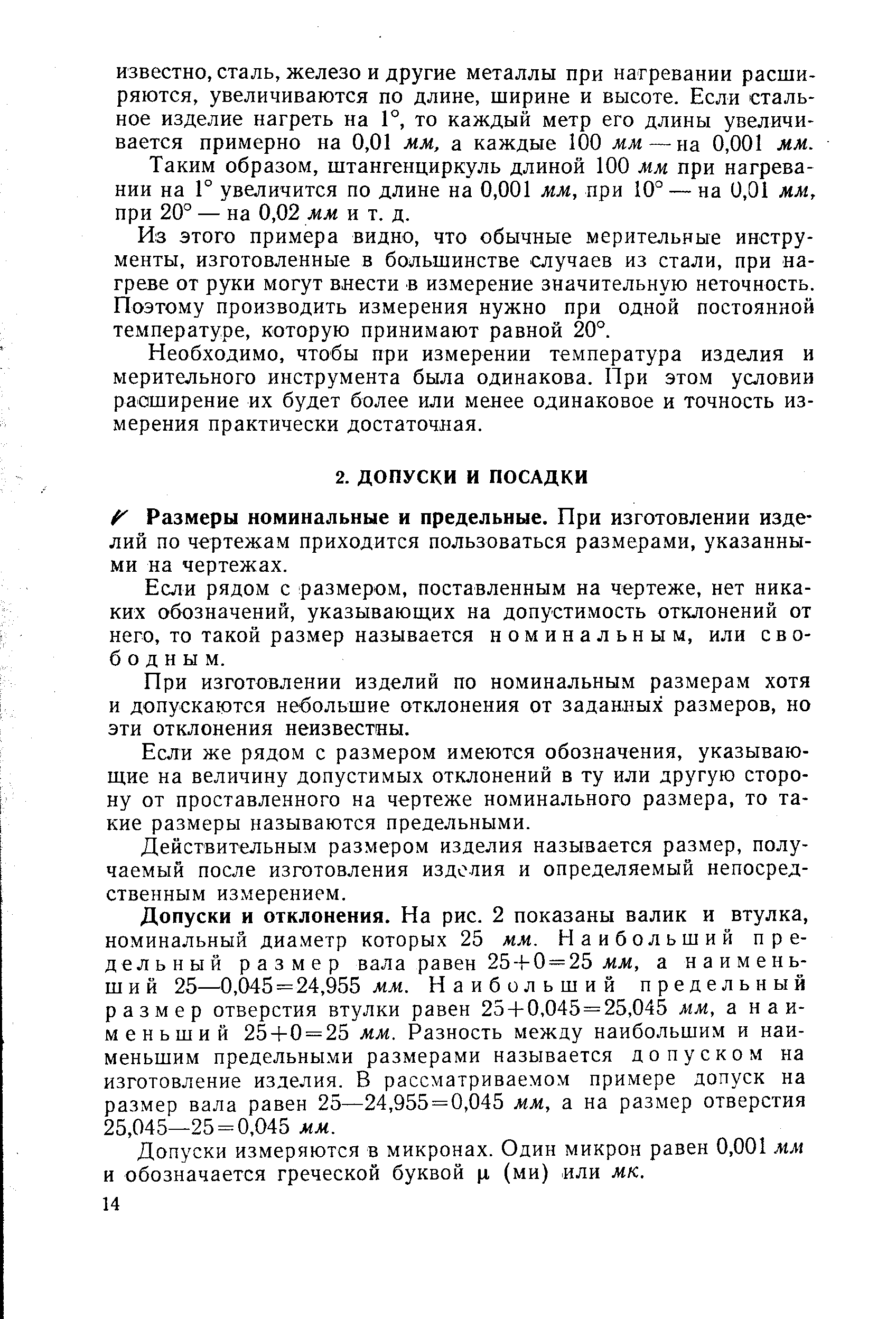 Если рядом с размером, поставленным на чертеже, нет никаких обозначений, указывающих на допустимость отклонений от него, то такой размер называется номинальным, или свободным.
