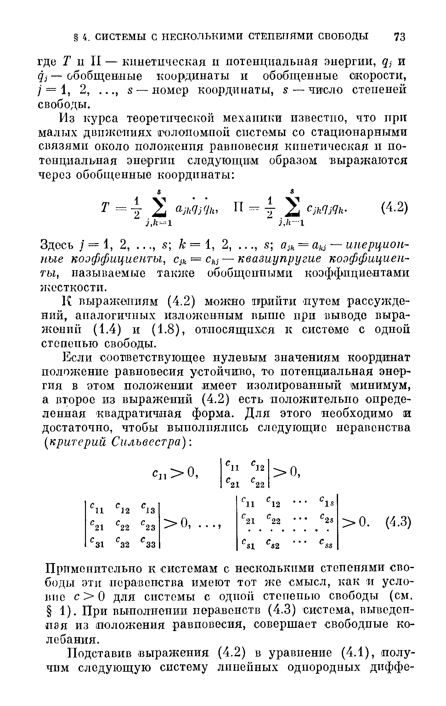 Здесь / = 1, 2,. .., s А = 1, 2,. .., s a h = — инерционные коэффициенты, h. = Су — квазиупругие коэффициенты, называемые такн е обобщенными коэффициентами жесткости.
