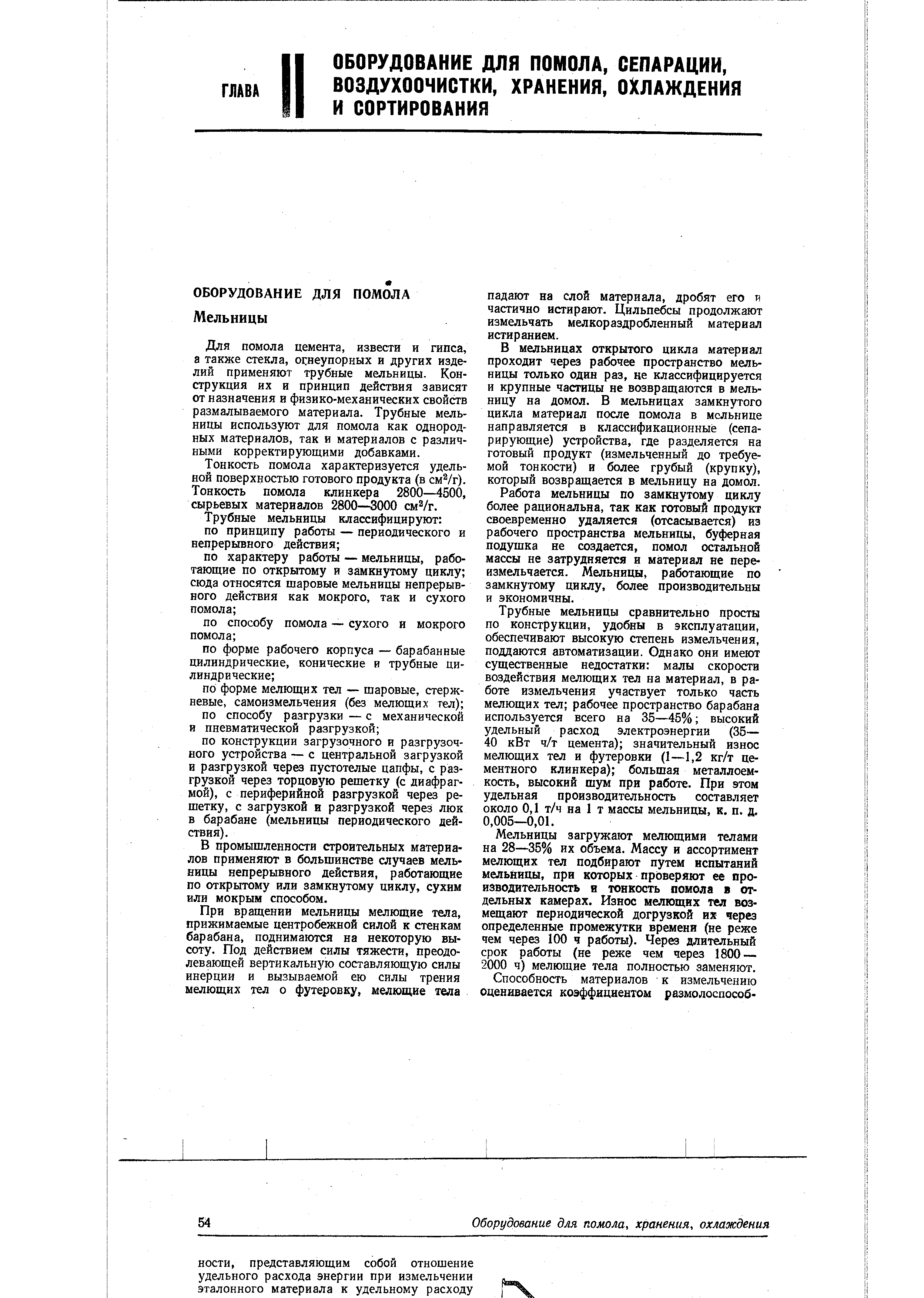 Для помола цемента, извести и гипса, а также стекла, огнеупорных и других изделий применяют трубные мельницы. Конструкция их и принцип действия зависят от назначения и физико-механических свойств размалываемого материала. Трубные мельницы используют для помола как однородных материалов, так и материалов с различными корректирующими добавками.
