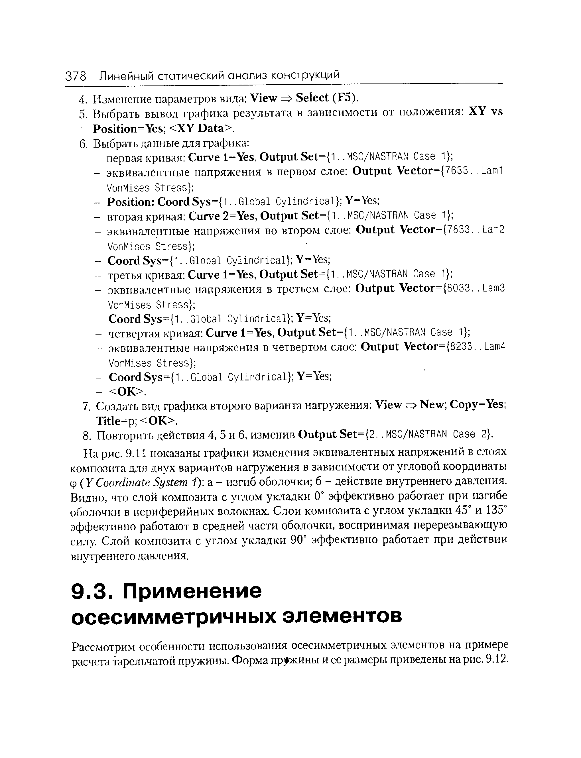 Рассмотрим особенности использования осесимметричных элементов на примере расчета тарельчатой пружины. Форма пружины и ее размеры приведены на рис. 9.12.
