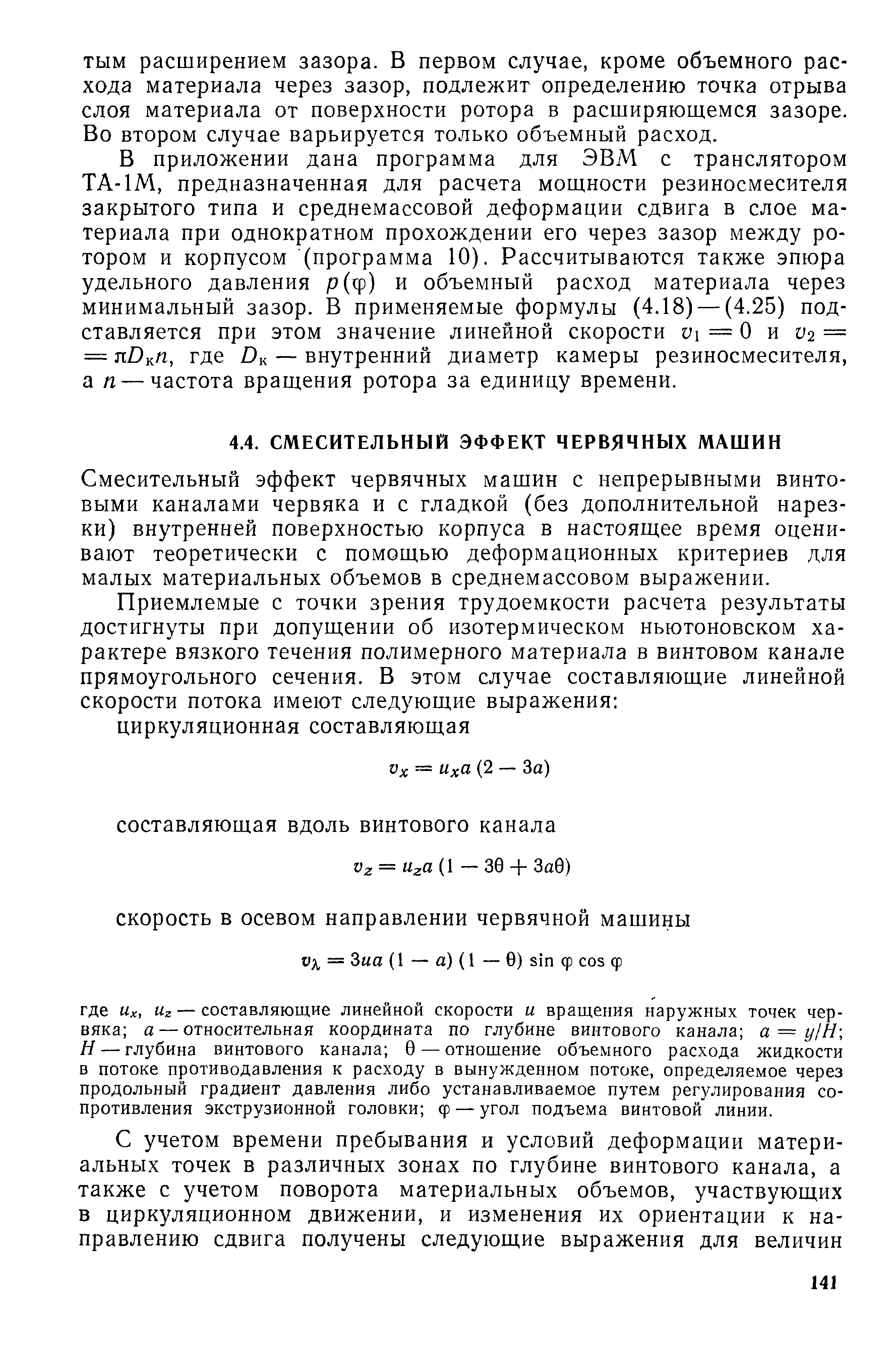 Смесительный эффект червячных машин с непрерывными винтовыми каналами червяка и с гладкой (без дополнительной нарезки) внутренней поверхностью корпуса в настоящее время оценивают теоретически с помощью деформационных критериев для малых материальных объемов в среднемассовом выражении.
