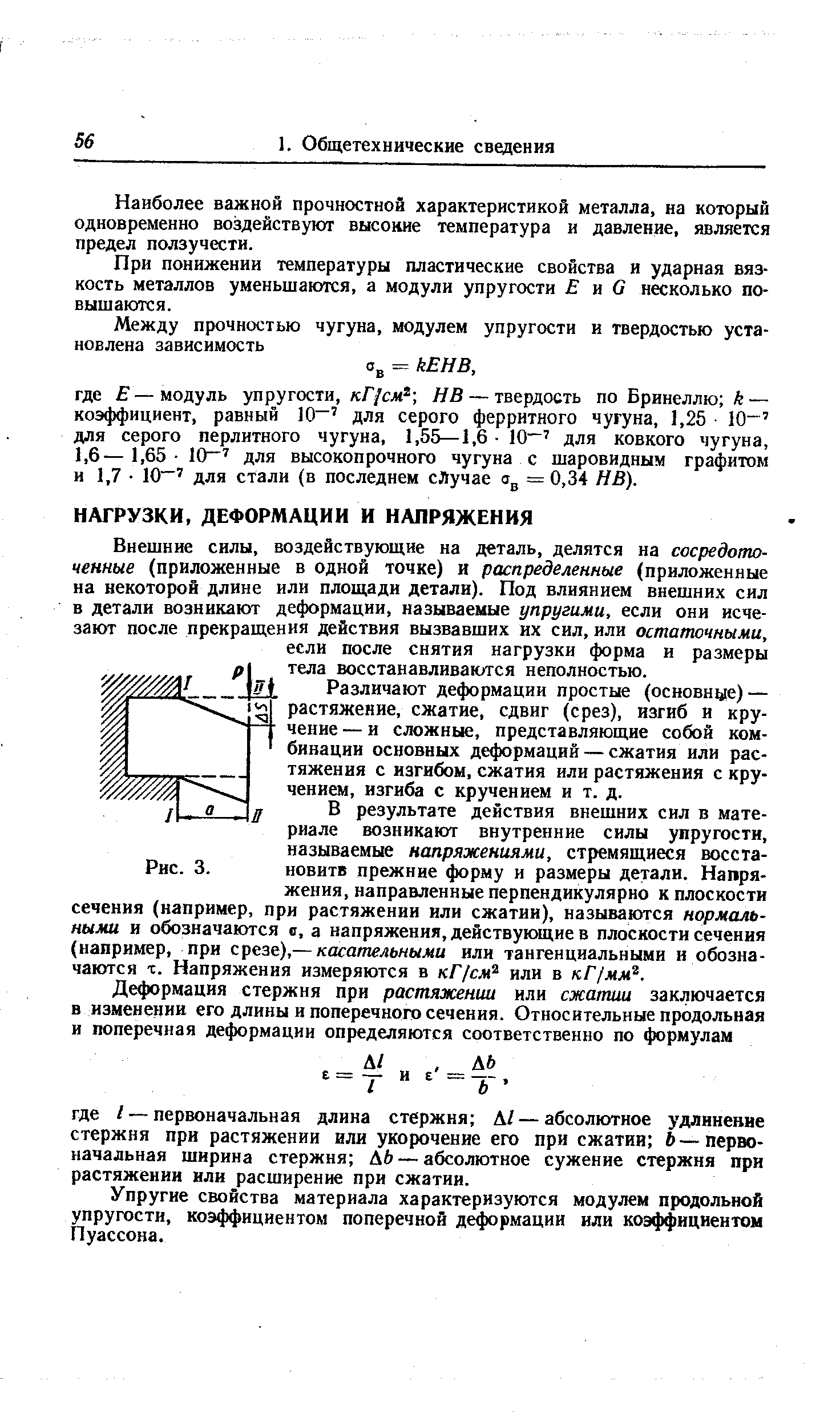 Внешние силы, воздействующие на деталь, делятся на сосредоточенные (приложенные в одной точке) и распределенные (приложенные на некоторой длине или площади детали). Под влиянием внешних сил в детали возникают деформации, называемые упругими, если они исчезают после прекращения действия вызвавших их сил, или остаточными, если после снятия нагрузки форма и размеры тела восстанавливаются неполностью.
