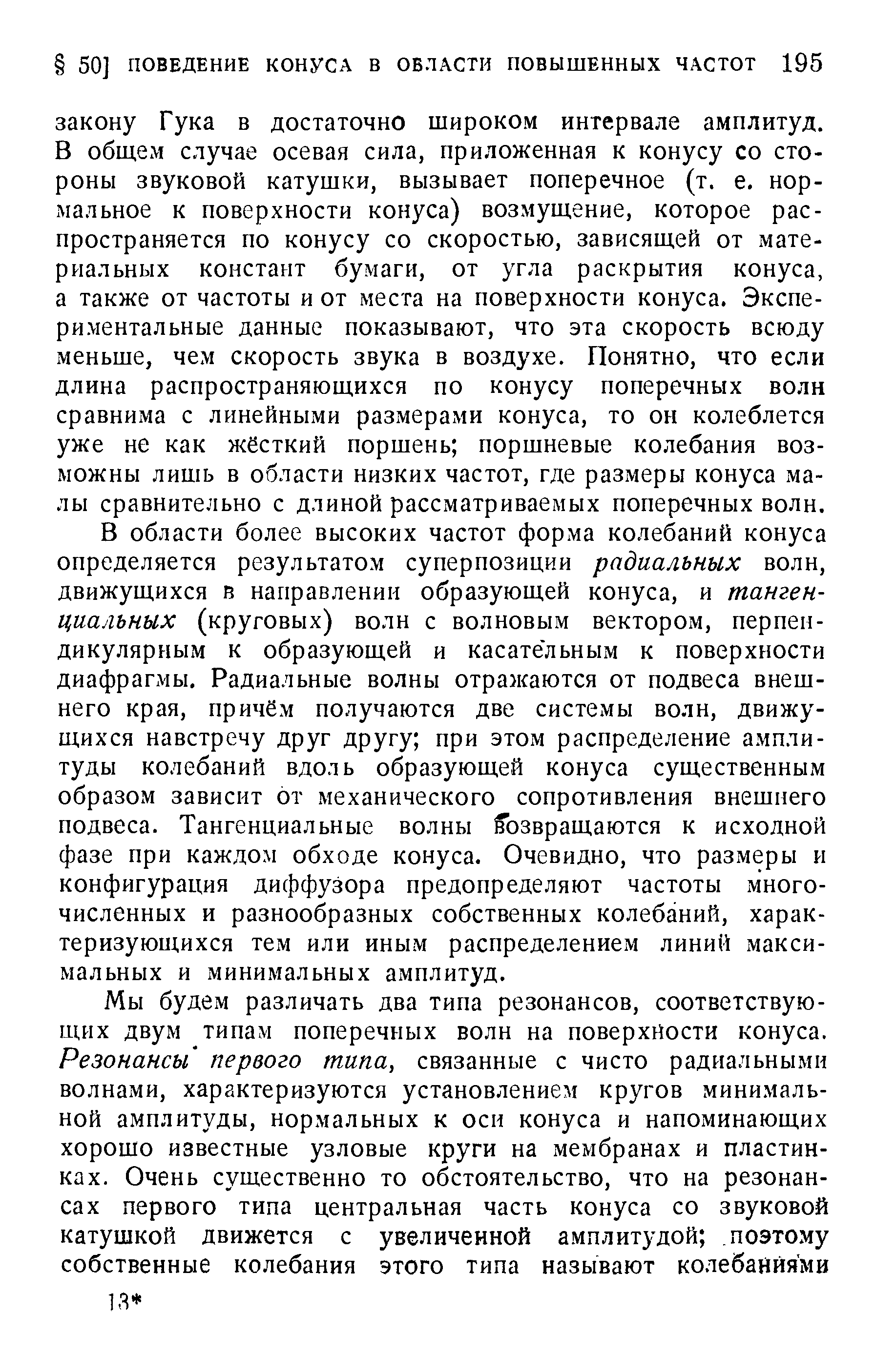 В области более высоких частот форма колебаний конуса определяется результатом суперпозиции радиальных волн, движущихся в направлении образующей конуса, и тангенциальных (круговых) волн с волновым вектором, перпендикулярным к образующей и касательным к поверхности диафрагмы. Радиальные волны отражаются от подвеса внешнего края, причём получаются две системы волн, движущихся навстречу друг другу при этом распределение амплитуды колебаний вдоль образующей конуса существенным образом зависит от механического сопротивления внешнего подвеса. Тангенциальные волны возвращаются к исходной фазе при каждом обходе конуса. Очевидно, что размеры и конфигурация диффузора предопределяют частоты многочисленных и разнообразных собственных колебаний, характеризующихся тем или иным распределением линий максимальных и минимальных амплитуд.
