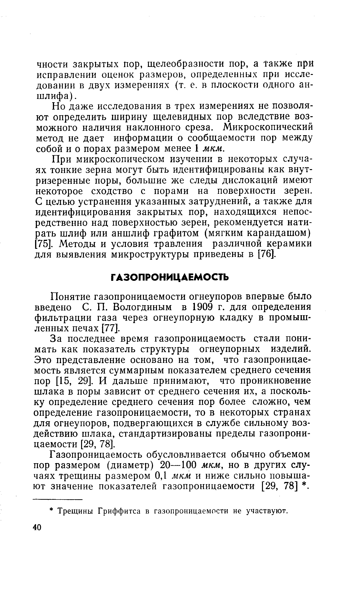 Понятие газопроницаемости огнеупоров впервые было введено С. П. Вологдиным в 1909 г. для определения фильтрации газа через огнеупорную кладку в промышленных печах [77].
