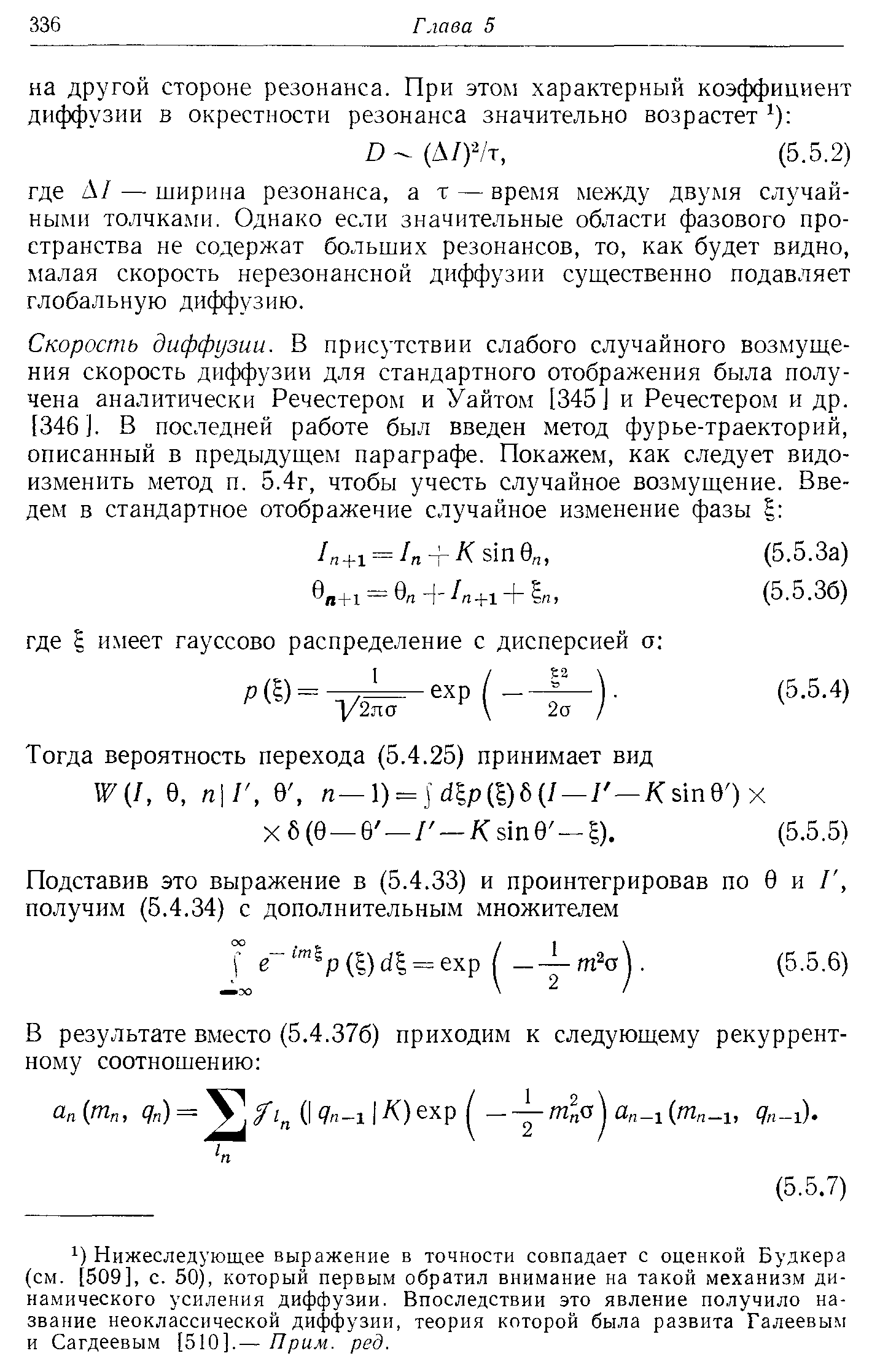 Нижеследующее выражение в точности совпадает с оценкой Будкера (см. [509], с. 50), который первым обратил внимание на такой механизм динамического усиления диффузии. Впоследствии это явление получило название неоклассической диффузии, теория которой была развита Галеевым и Сагдеевым [510].— Прим. ред.
