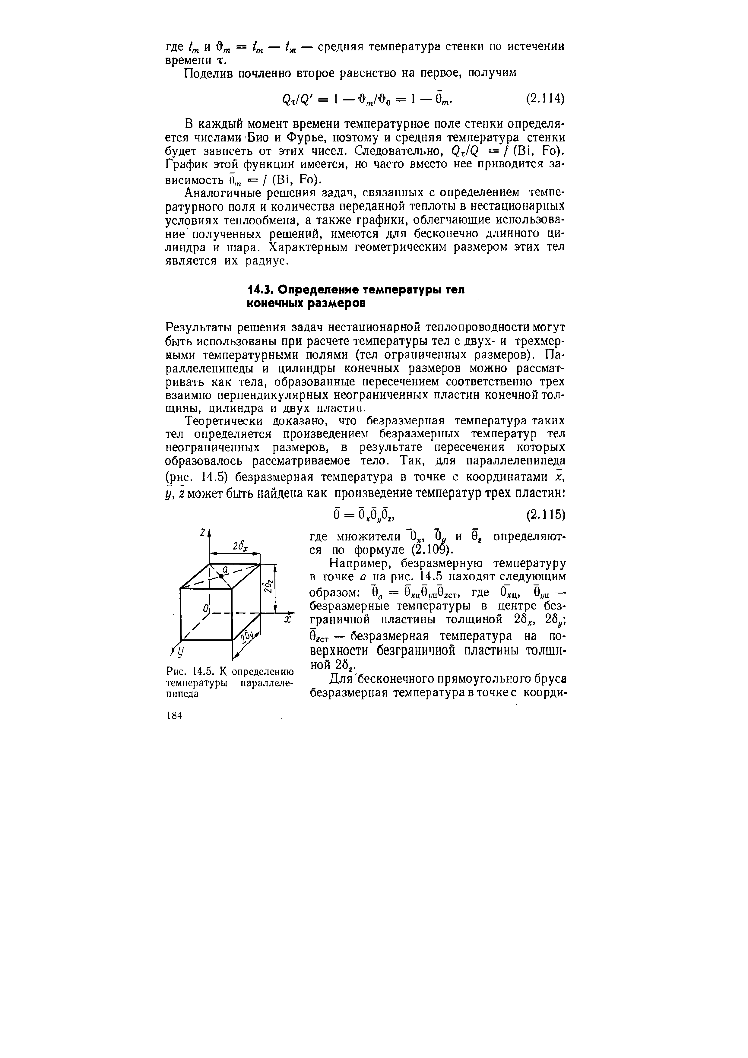 Результаты решения задач нестационарной теплопроводности могут быть использованы при расчете температуры тел с двух- и трехмерными температурными полями (тел ограниченных размеров). Параллелепипеды и цилиндры конечных размеров можно рассматривать как тела, образованные пересечением соответственно трех взаимно перпендикулярных неограниченных пластин конечной толщины, цилиндра и двух пластин.
