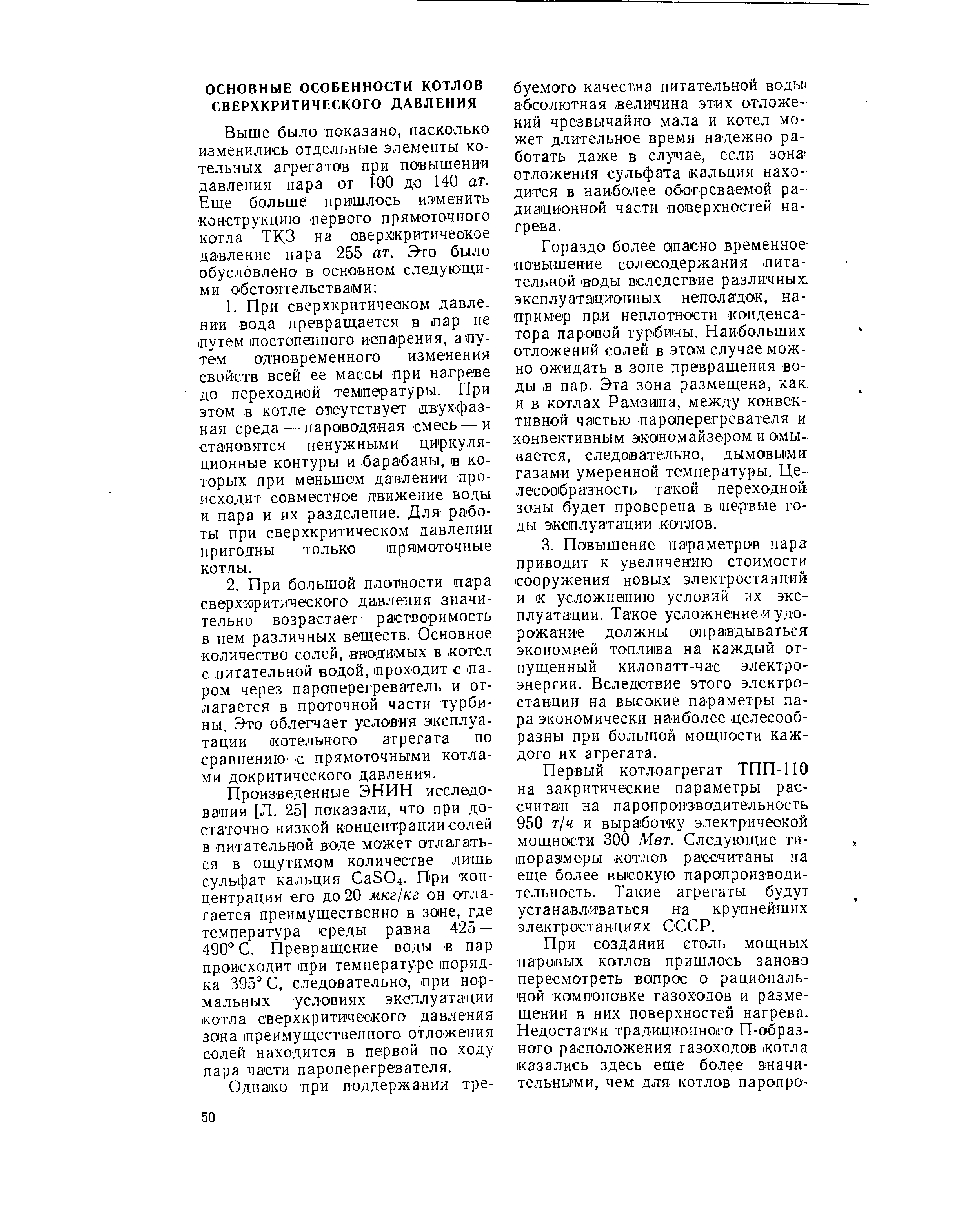 Гораздо более опасно временное-повышение солесодержания питательной оды вследствие различных, энсплуатациоиных неполадок, на-прим 0р при неплотности конденсатора паровой турбины. Наибольших, отложений солей в этом случае можно ожидать в зоне превращения воды, в пар. Эта зона размещена, кз к и в котлах Рамзина, между конвективной частью пароперегревателя и конвективным экономайзерам и омывается, следовательно, дымовыми газами умеренной температуры. Целесообразность такой переходной зоны будет проверена в первые годы экоплуатации (котлов.
