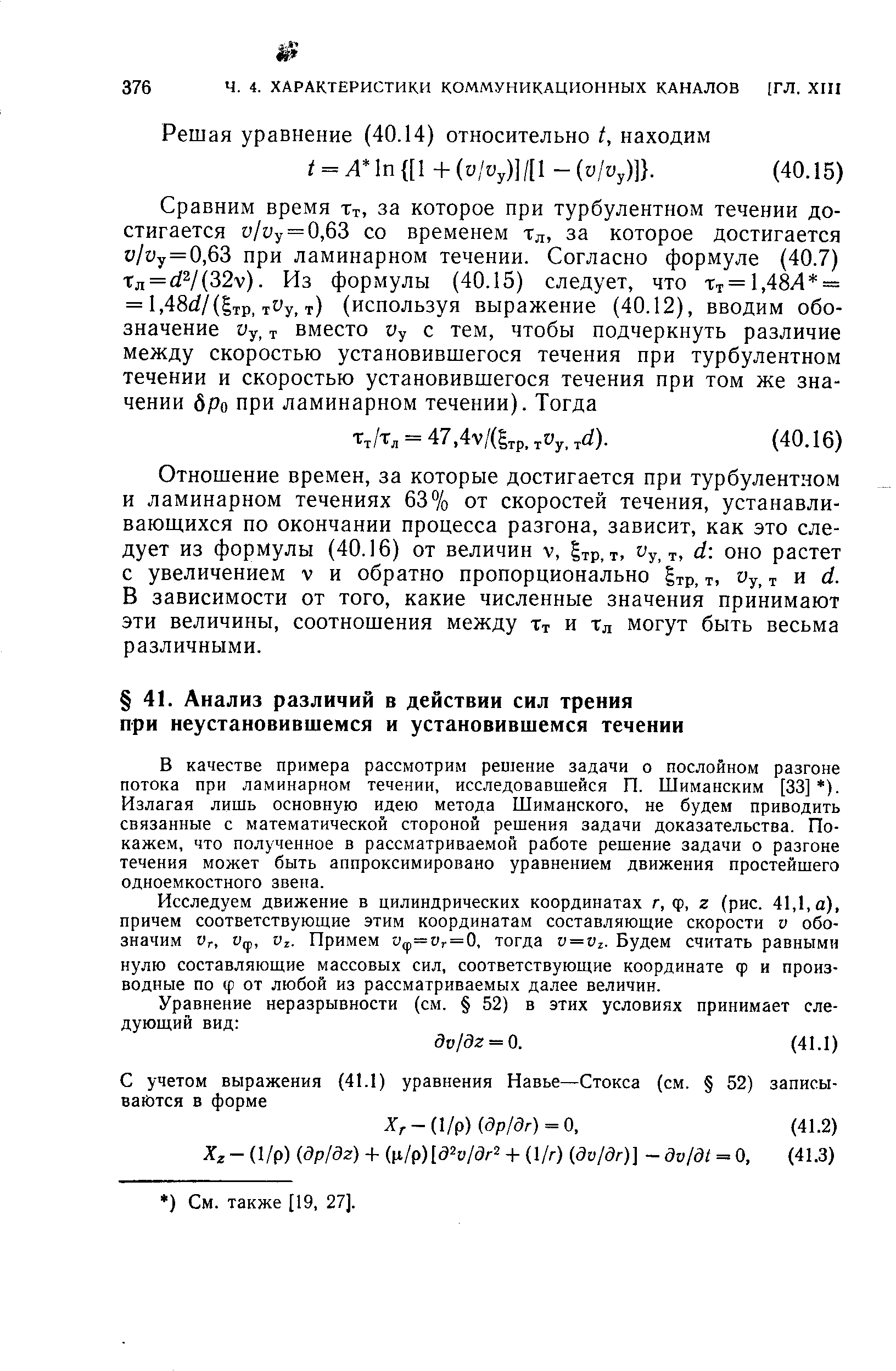 В качестве примера рассмотрим решение задачи о послойном разгоне потока при ламинарном течении, исследовавшейся П. Шиманским [33] ). Излагая лишь основную идею метода Шиманского, не будем приводить связанные с математической стороной решения задачи доказательства. Покажем, что полученное в рассматриваемой работе решение задачи о разгоне течения может быть аппроксимировано уравнением движения простейшего одноемкостного звена.
