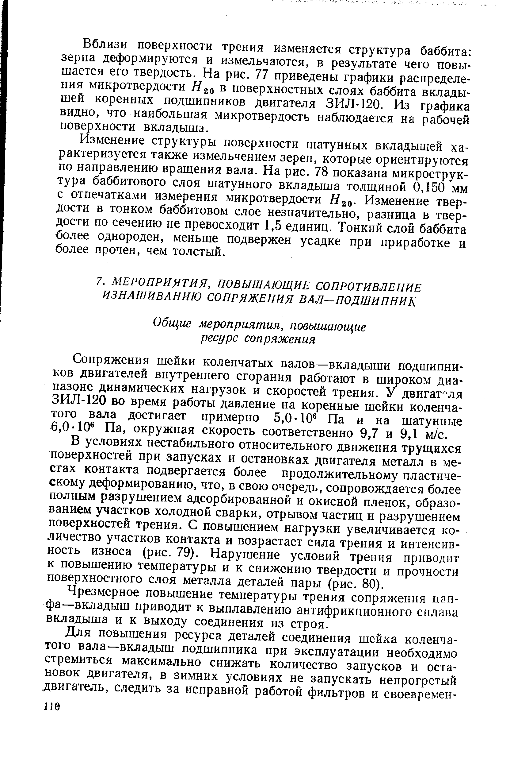 В условиях нестабильного относительного движения трущихся поверхностей при запусках и остановках двигателя металл в местах контакта подвергается более продолжительному пластическому деформированию, что, в свою очередь, сопровождается более полным разрушением адсорбированной и окисной пленок, образованием участков холодной сварки, отрывом частиц и разрушением поверхностей трения. С повышением нагрузки увеличивается количество участков контакта и возрастает сила трения и интенсивность износа (рис. 79). Нарушение условий трения приводит к повышению температуры и к снижению твердости и прочности поверхностного слоя металла деталей пары (рис. 80).

