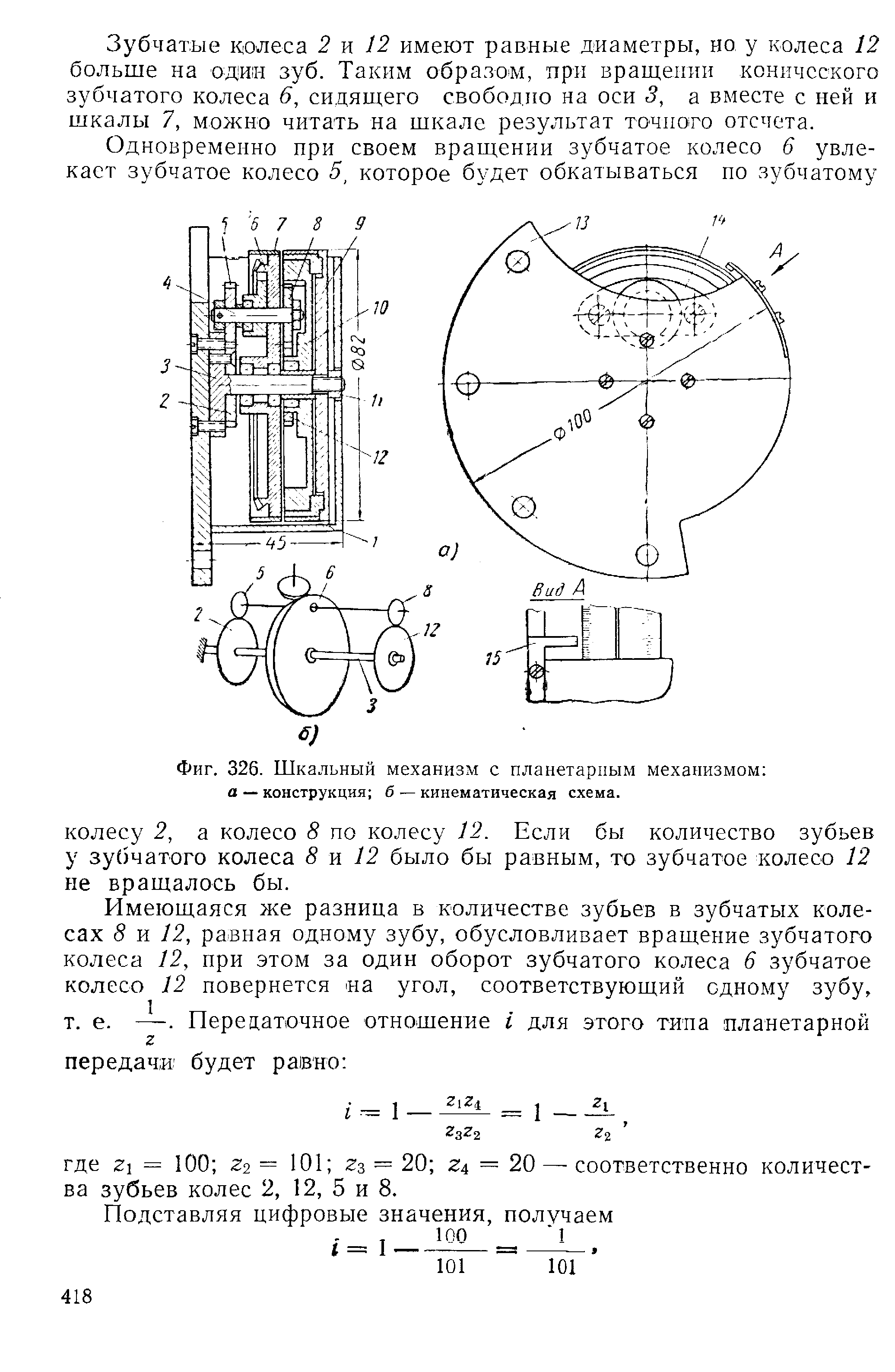 Фиг. 326. Шкальный механизм с <a href="/info/1930">планетарным механизмом</a> а — конструкция б — кинематическая схема.
