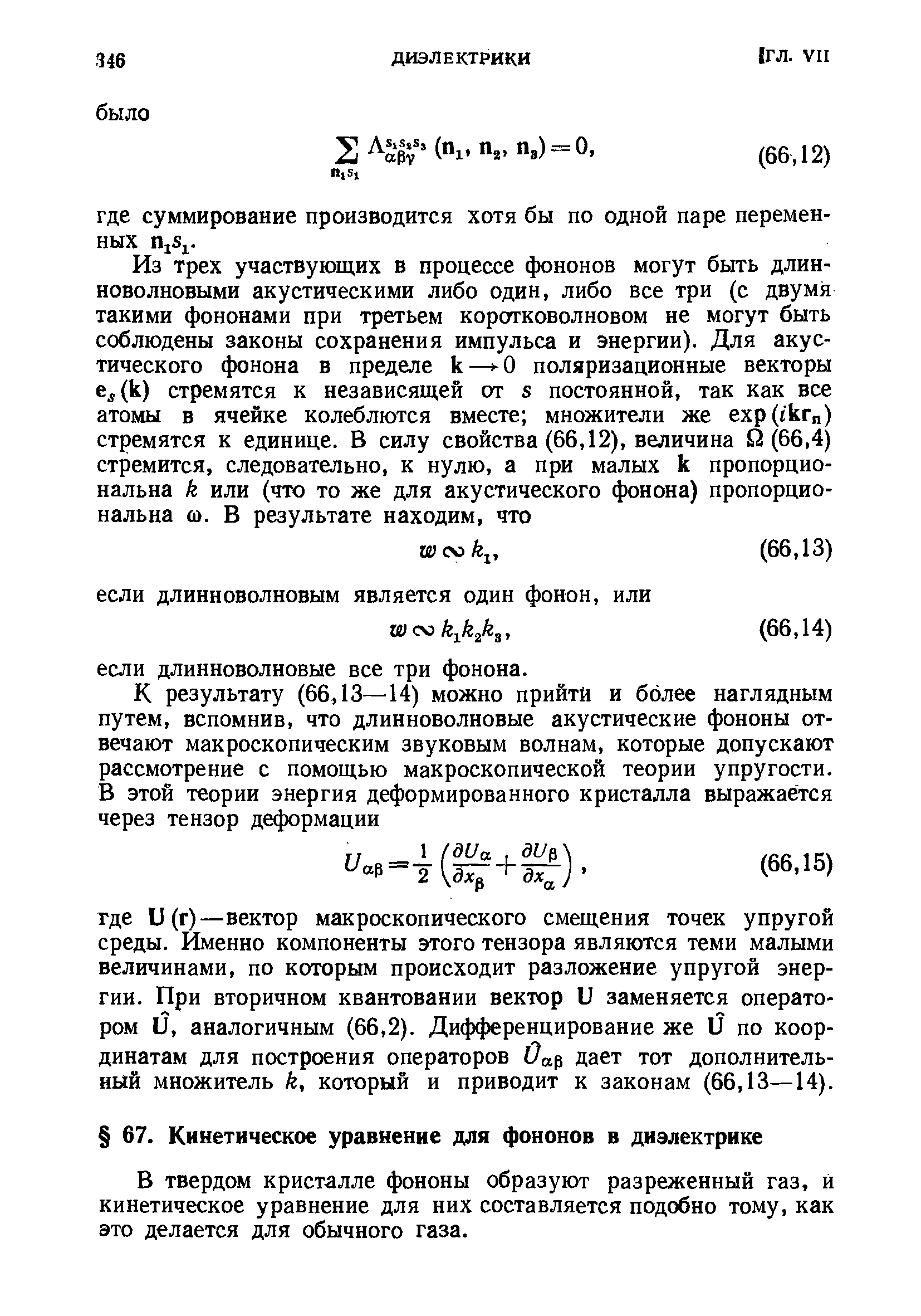 В твердом кристалле фононы образуют разреженный газ, й кинетическое уравнение для них составляется подобно тому, как это делается для обычного газа.
