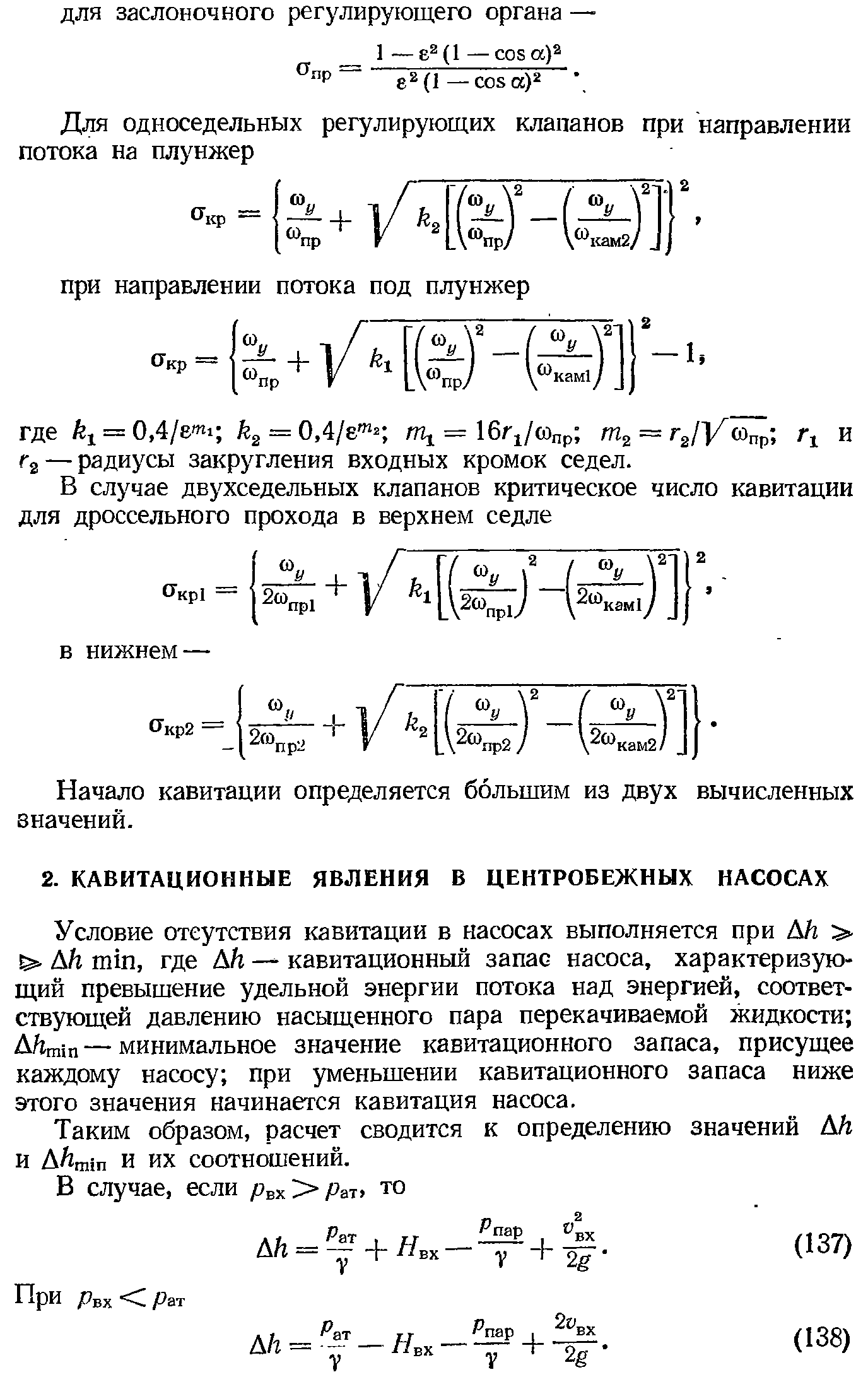 Условие отсутствия кавитации в насосах выполняется при Ah Ah min, где Ah — кавитационный запас насоса, характеризующий превышение удельной энергии потока над энергией, соответствующей давлению насыщенного пара перекачиваемой жидкости Aftmin—минимальное значение кавитационного запаса, присущее каждому насосу при уменьшении кавитационного запаса ниже этого значения начинается кавитация насоса.
